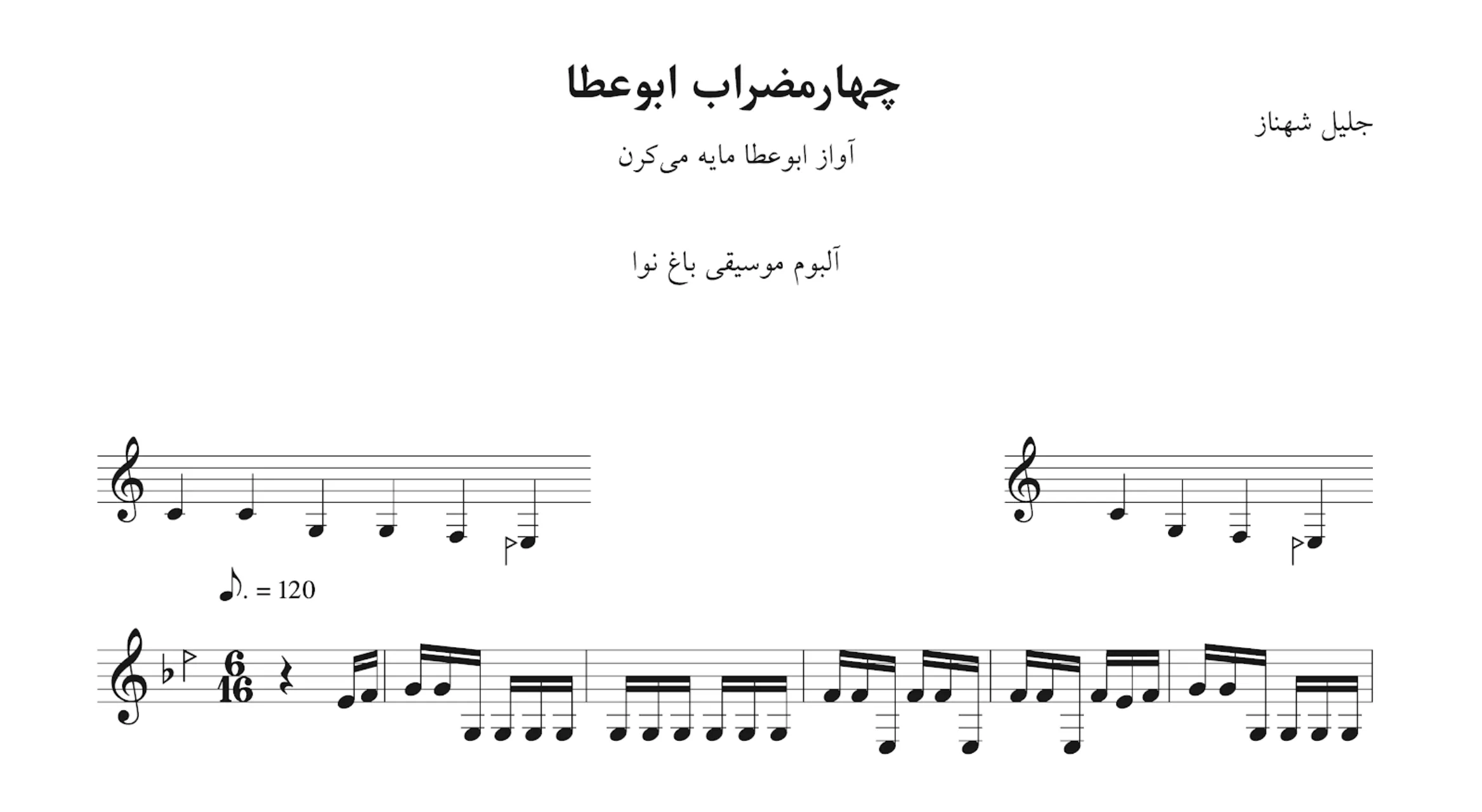 نت چهارمضراب ابوعطا یتیمک جلیل شهناز