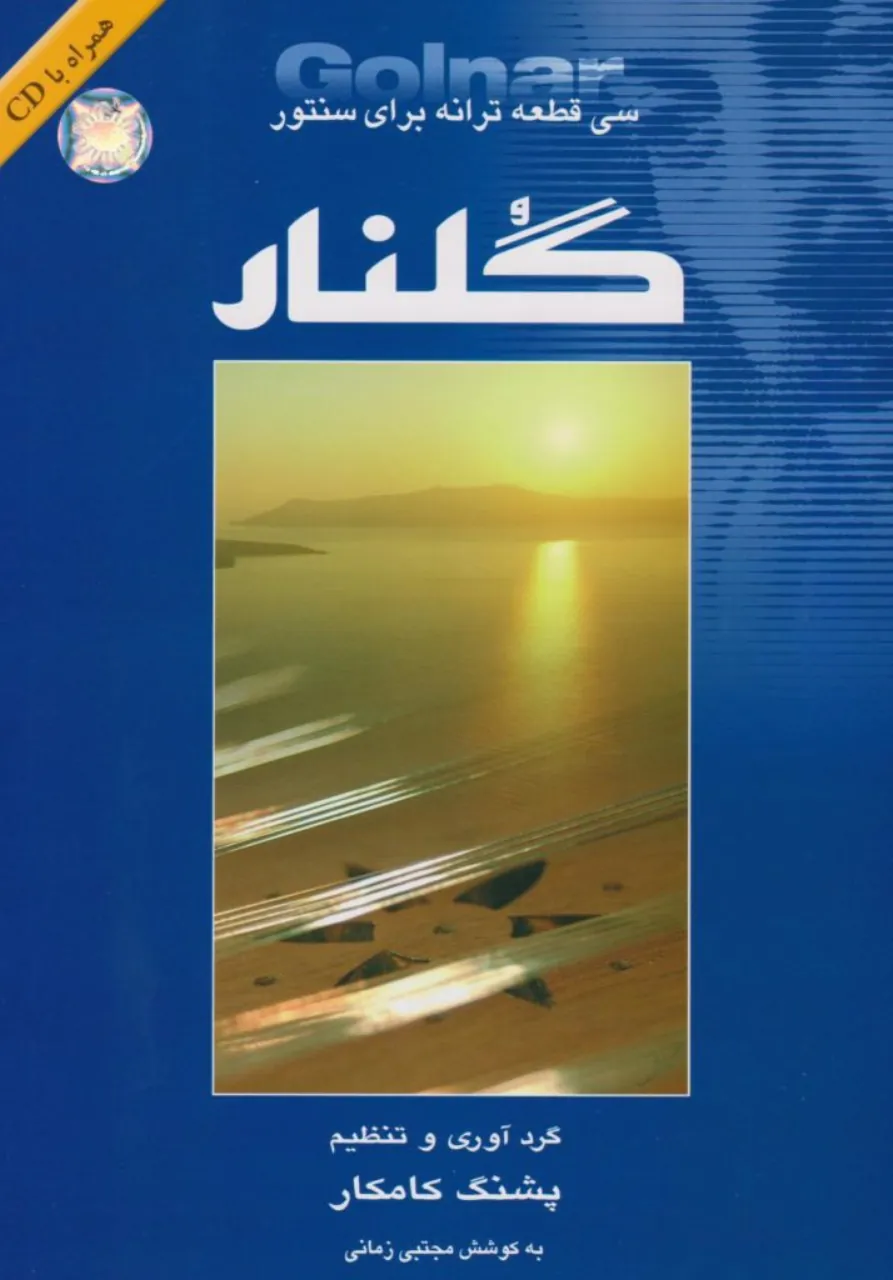 کتاب گلنار پشنگ کامکار کتاب گلنار پشنگ کامکار