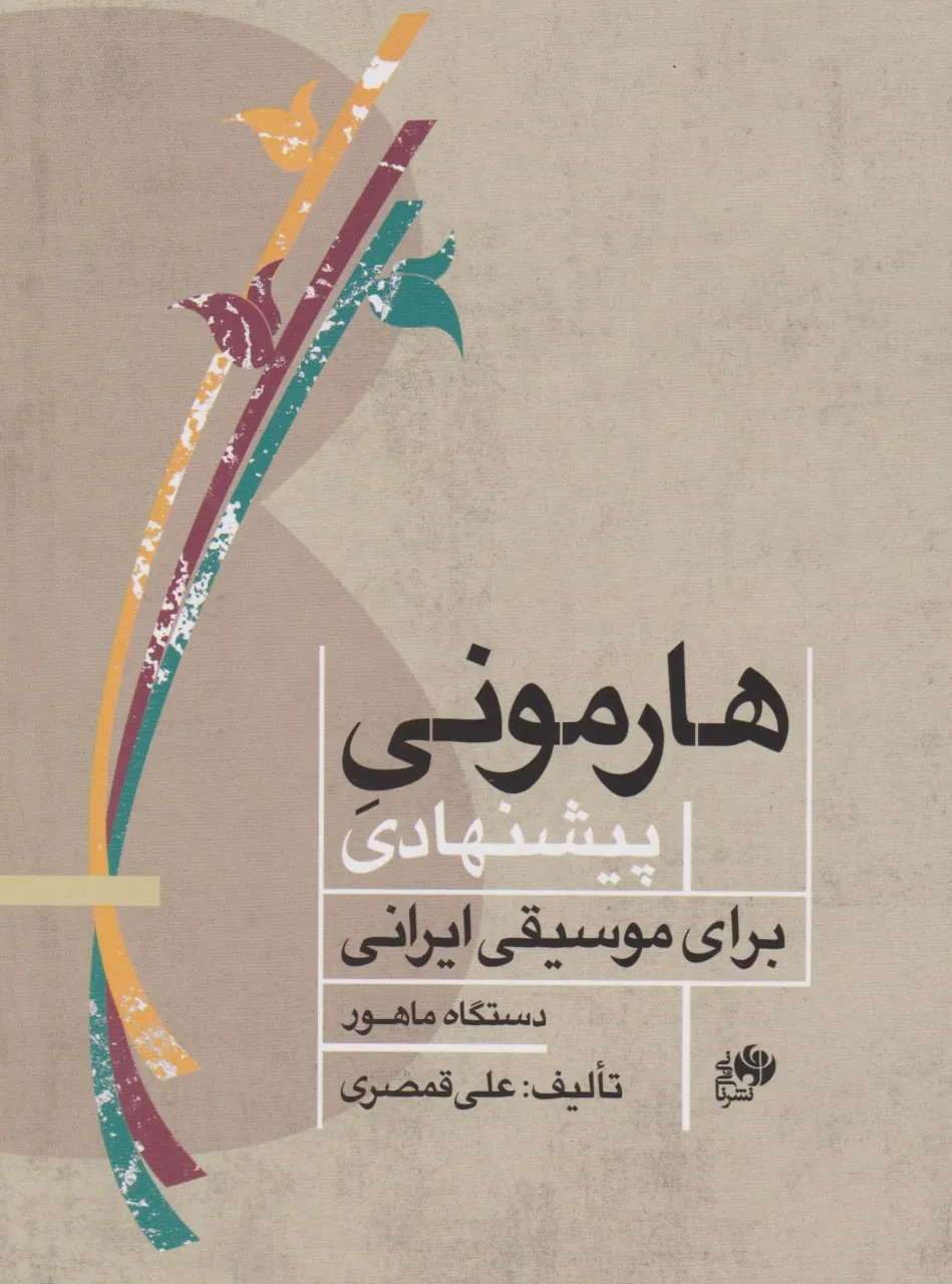 کتاب هارمونی پیشنهادی علی قمصری