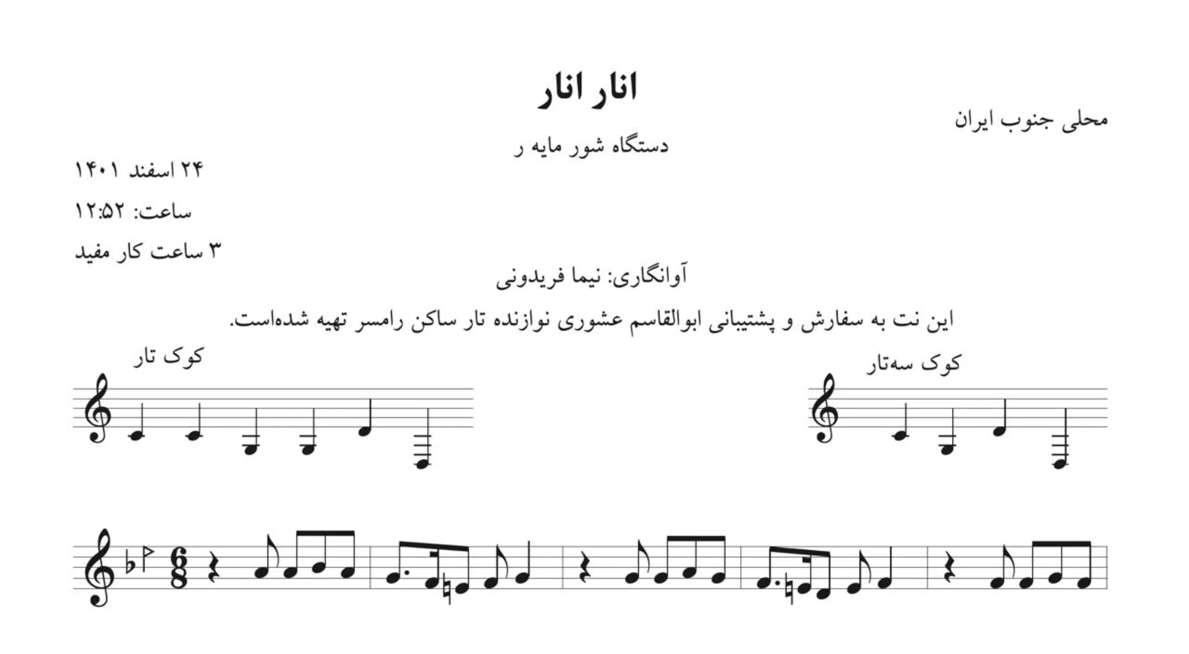 نت انار انار محلی جنوب آوانگاری نیما فریدونی
