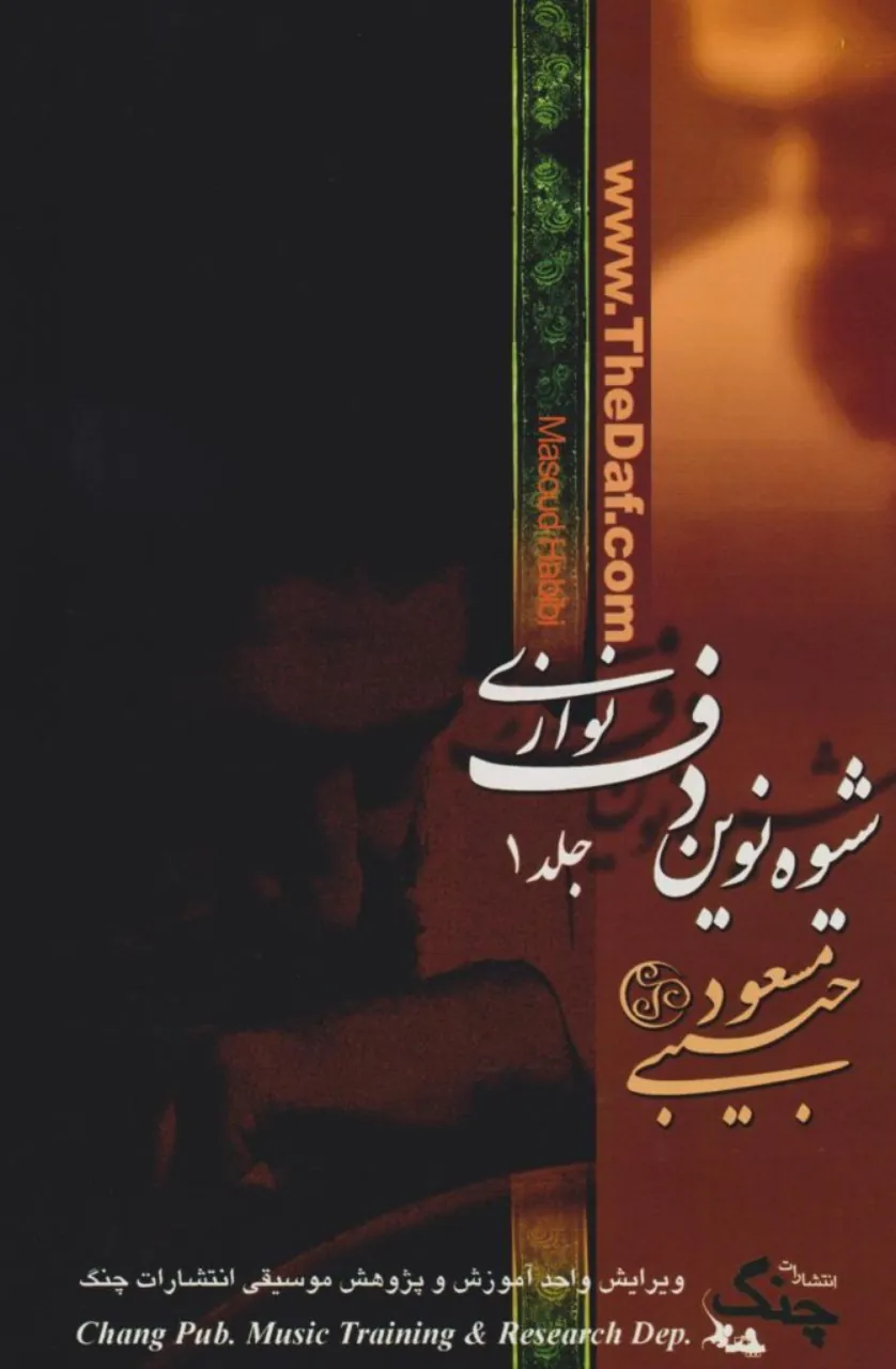 کتاب شیوه نوین دفنوازی 1 مسعود حبیبی انتشارات چنگ کتاب شیوه نوین دفنوازی 1 مسعود حبیبی انتشارات چنگ