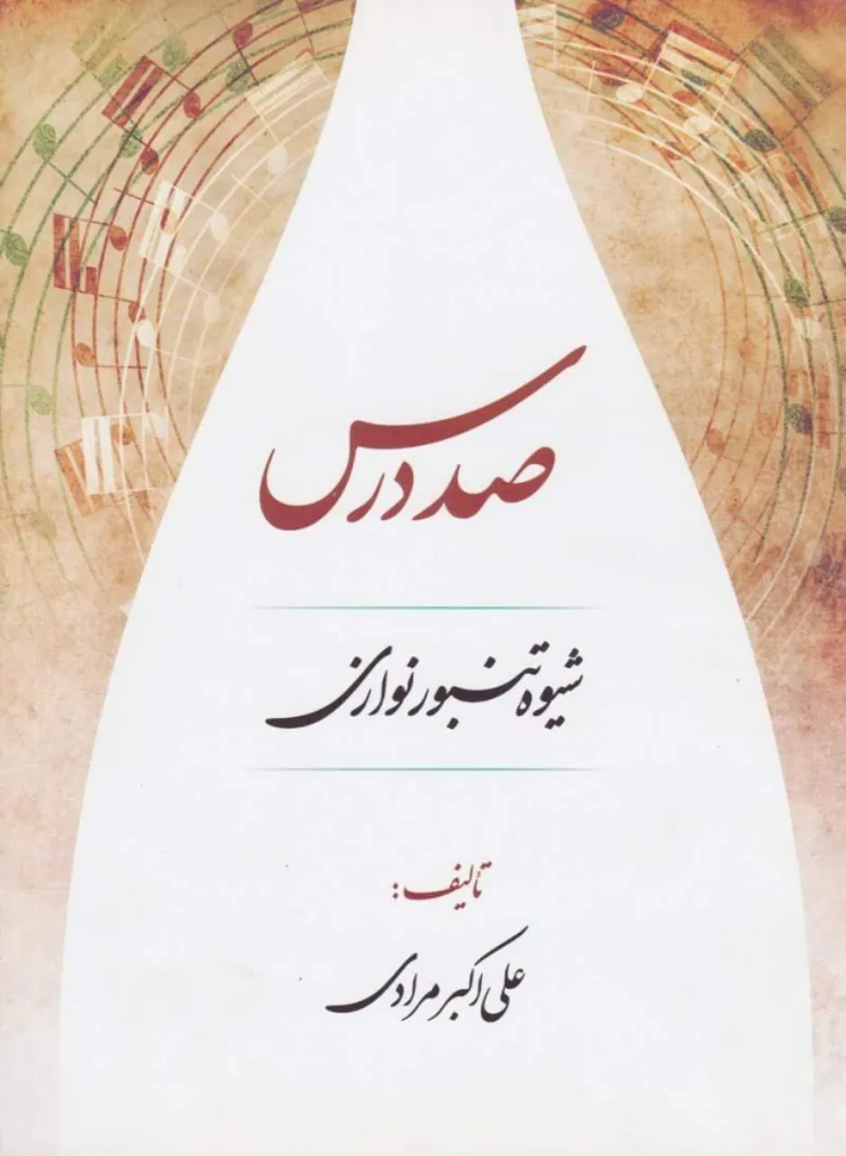 📘 کتاب صد درس علی‌اکبر مرادی 🎶 شیوه تنبورنوازی حرفه‌ای