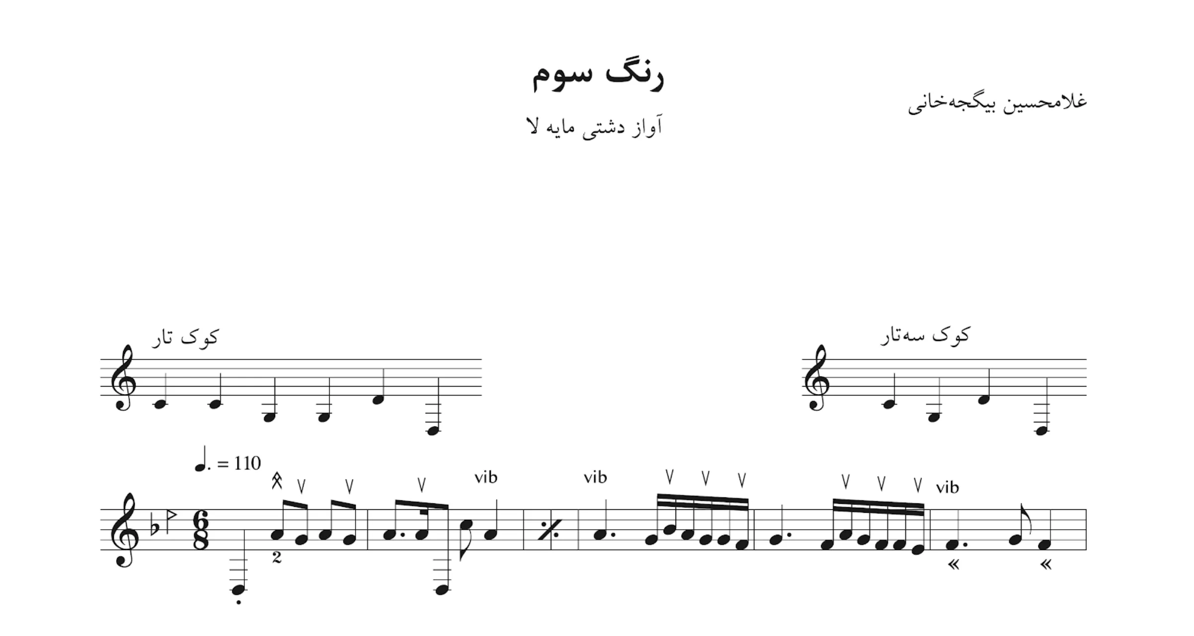نت رنگ دشتی سوم غلامحسین بیگجه‌خانی