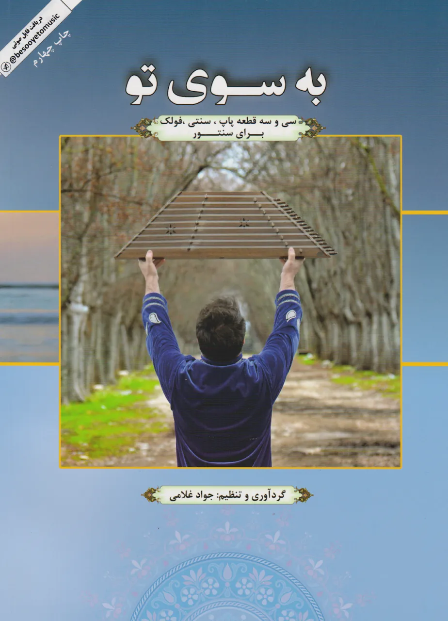 کتاب به سوی تو برای سنتور جواد غلامی انتشارات هاوژین