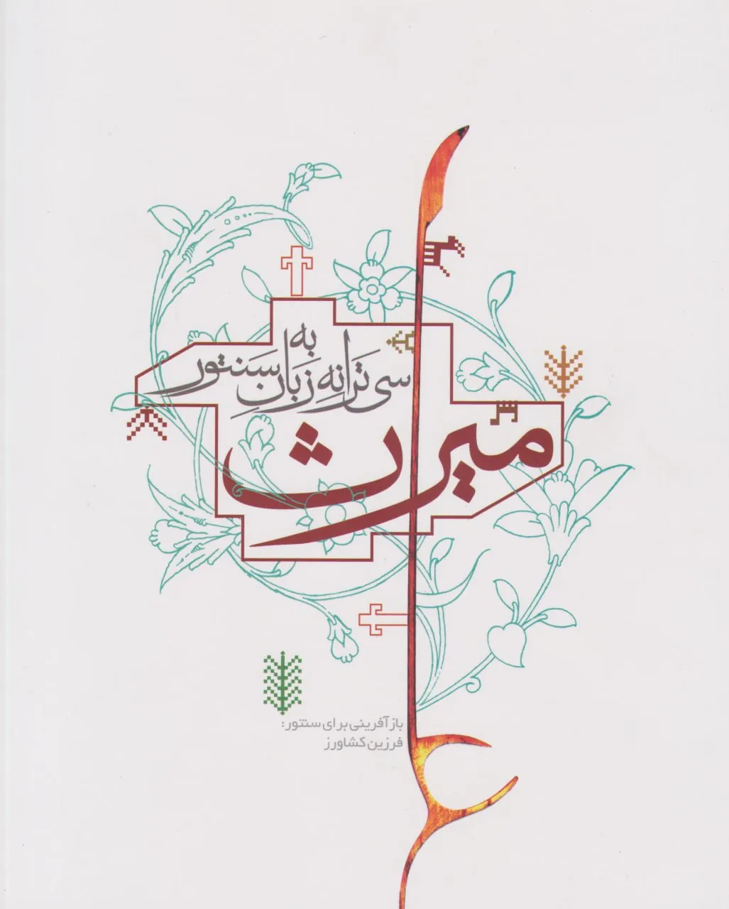 کتاب میراث فرزین کشاورز انتشارات نارون کتاب میراث فرزین کشاورز انتشارات نارون