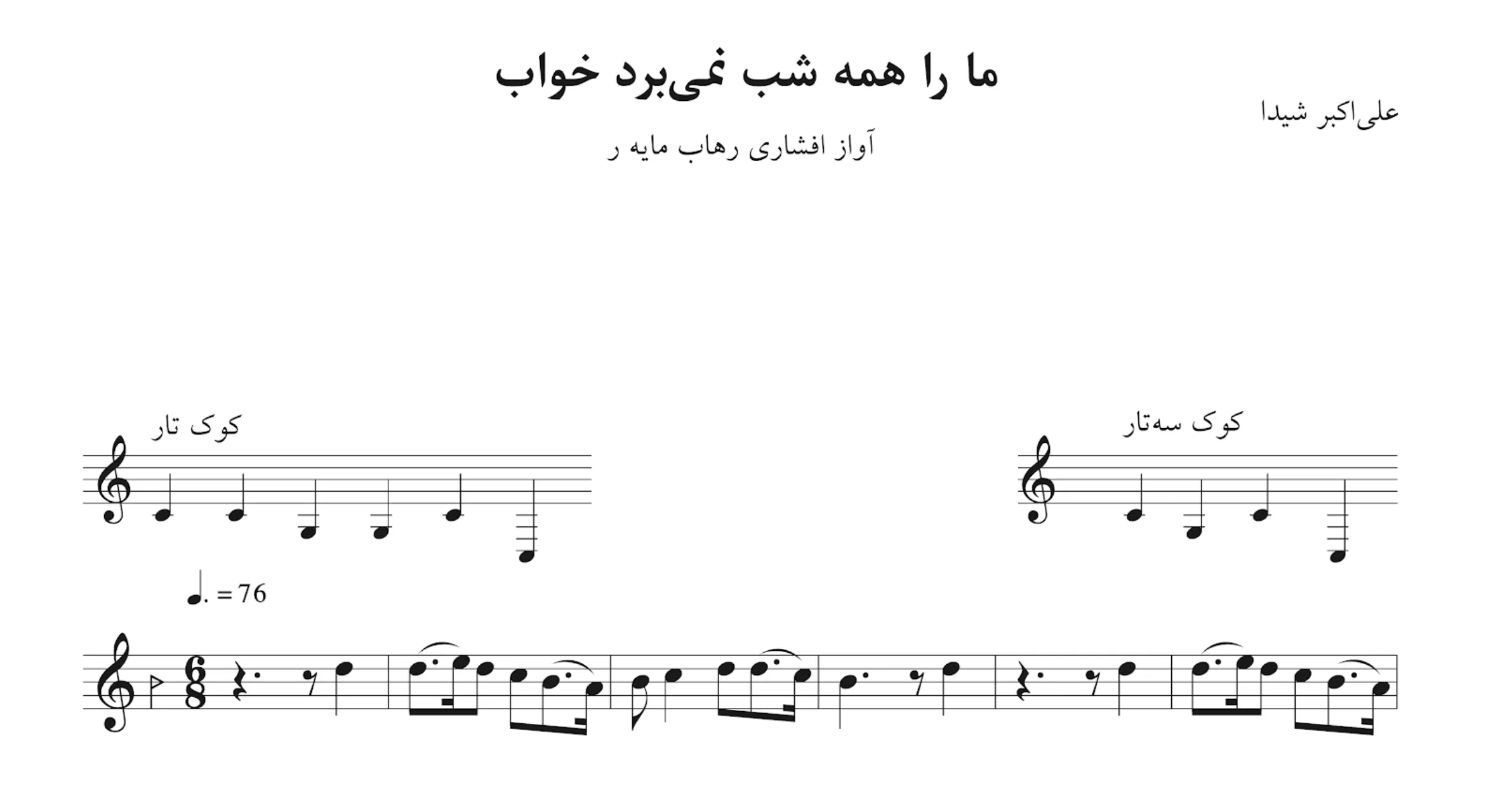 نت ما را همه شب نمی‌برد خواب شجریان