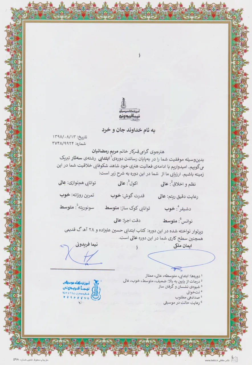 گواهینامه پایاندوره ابتدایی مریم رمضانیان هنرجوی سهتار نیما فریدونی گواهینامه پایاندوره ابتدایی مریم رمضانیان هنرجوی سهتار نیما فریدونی
