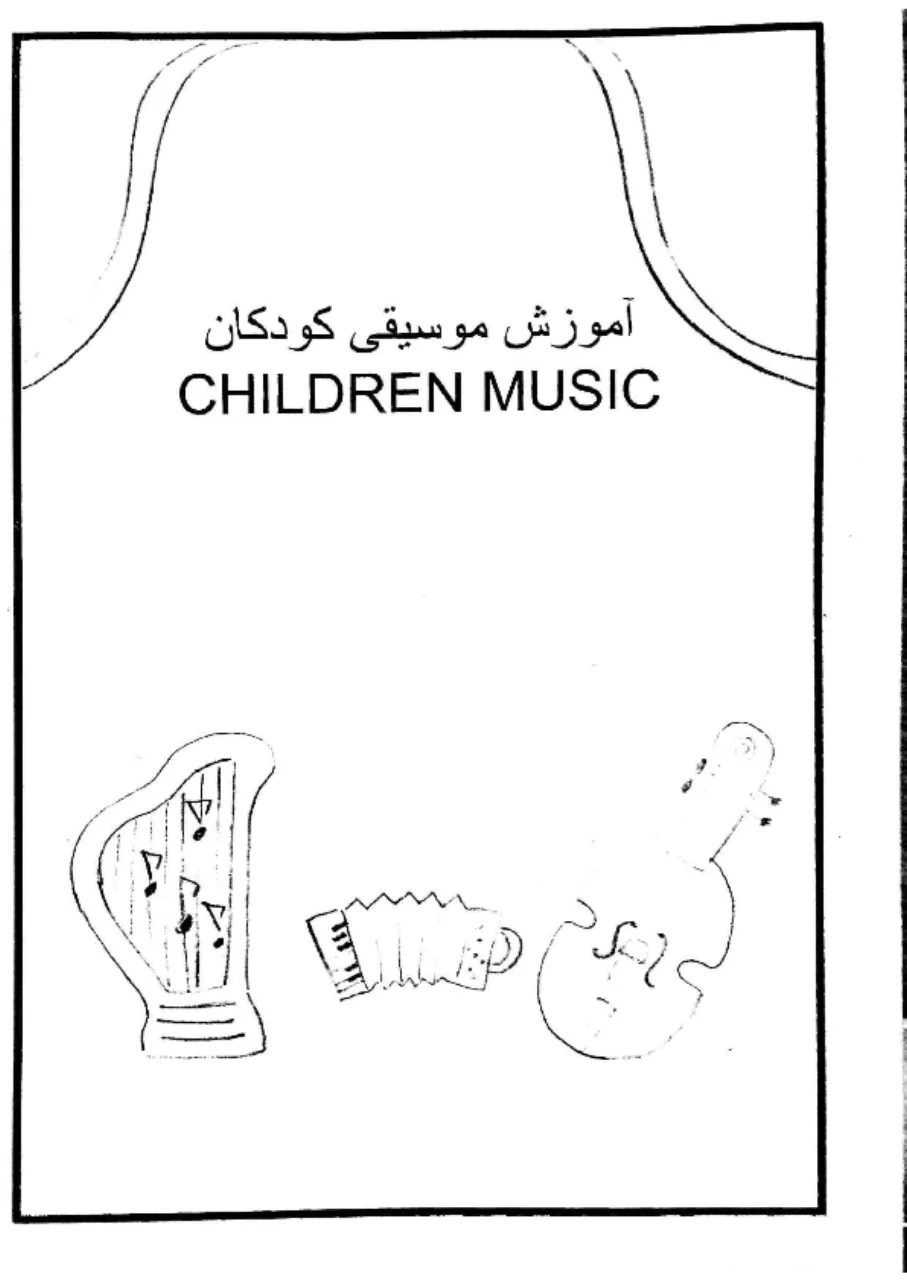 دانلود کتاب آموزش موسیقی کودک (ارف کودکان)