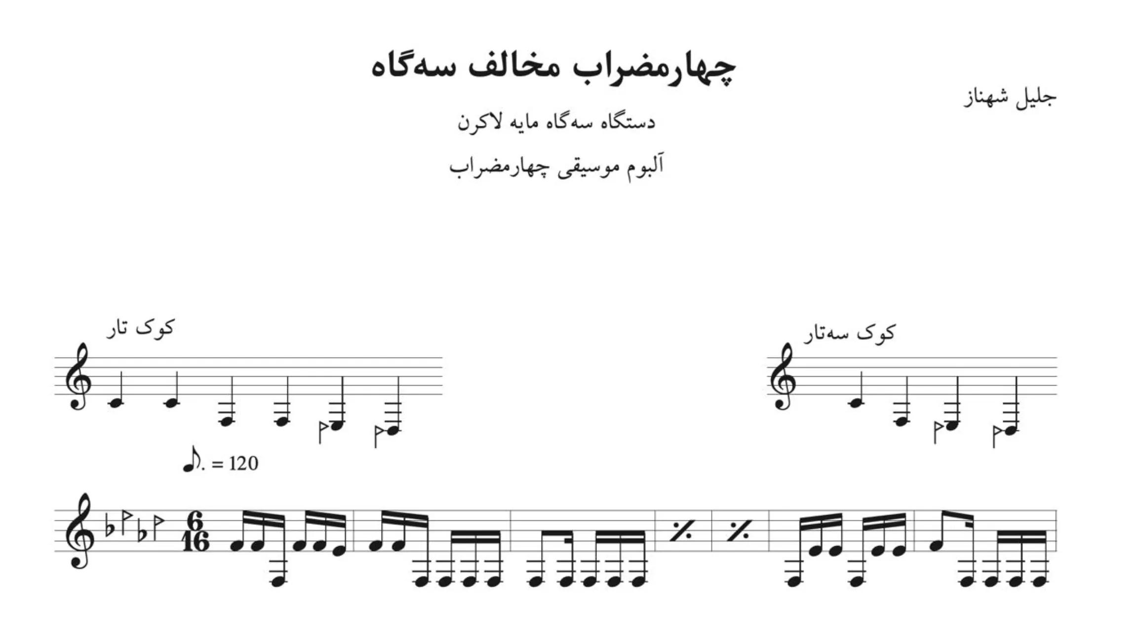 نت مخالف سهگاه آلبوم چهارمضراب جلیل شهناز نت مخالف سهگاه آلبوم چهارمضراب جلیل شهناز