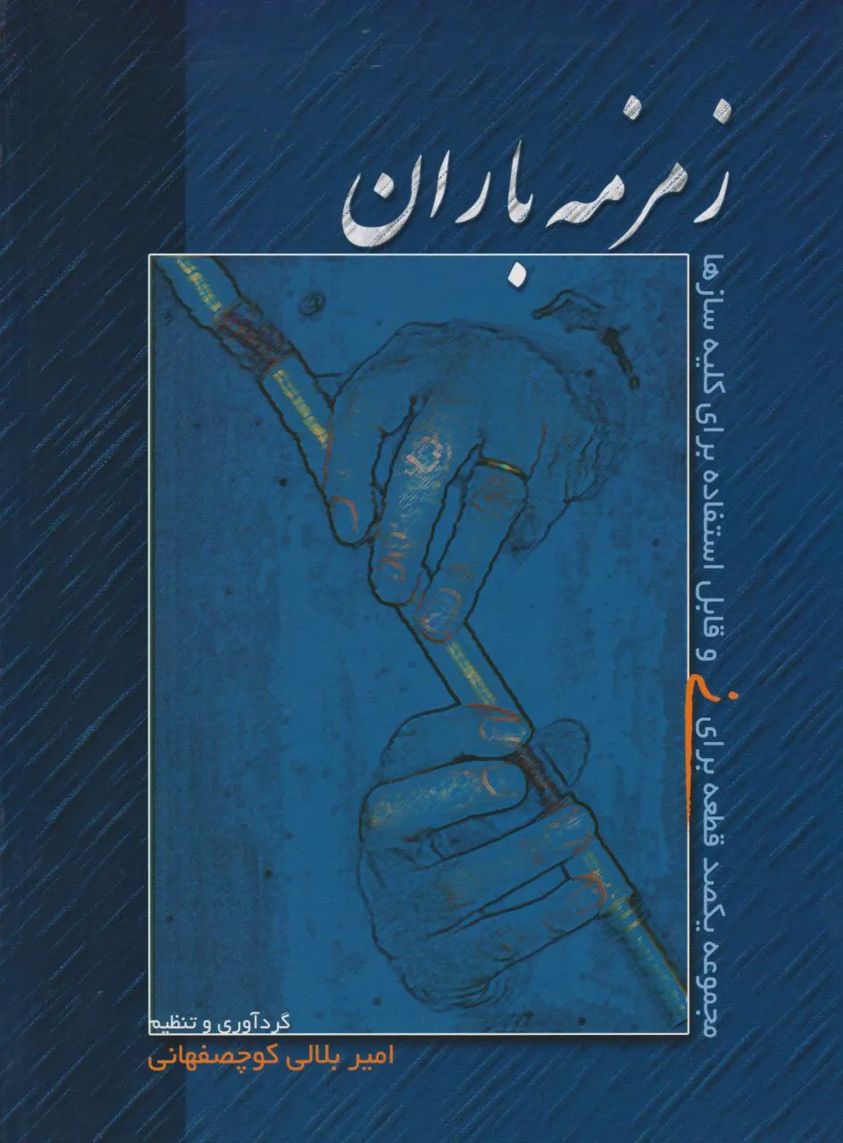کتاب زمزمه باران امیر بلالی کوچصفهانی با سیدی انتشارات سرود کتاب زمزمه باران امیر بلالی کوچصفهانی با سیدی انتشارات سرود