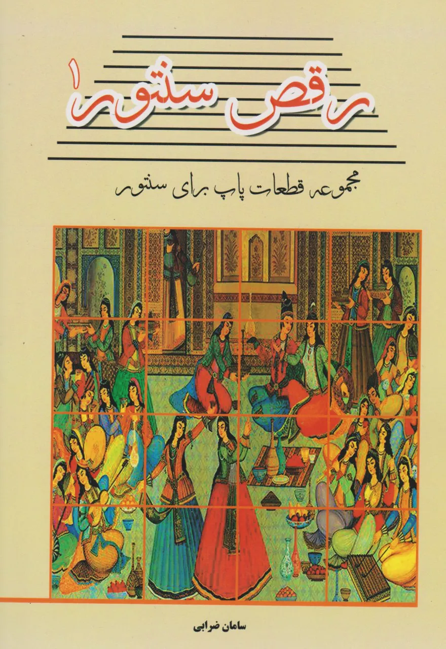 کتاب رقص سنتور ۱ سامان ضرابی