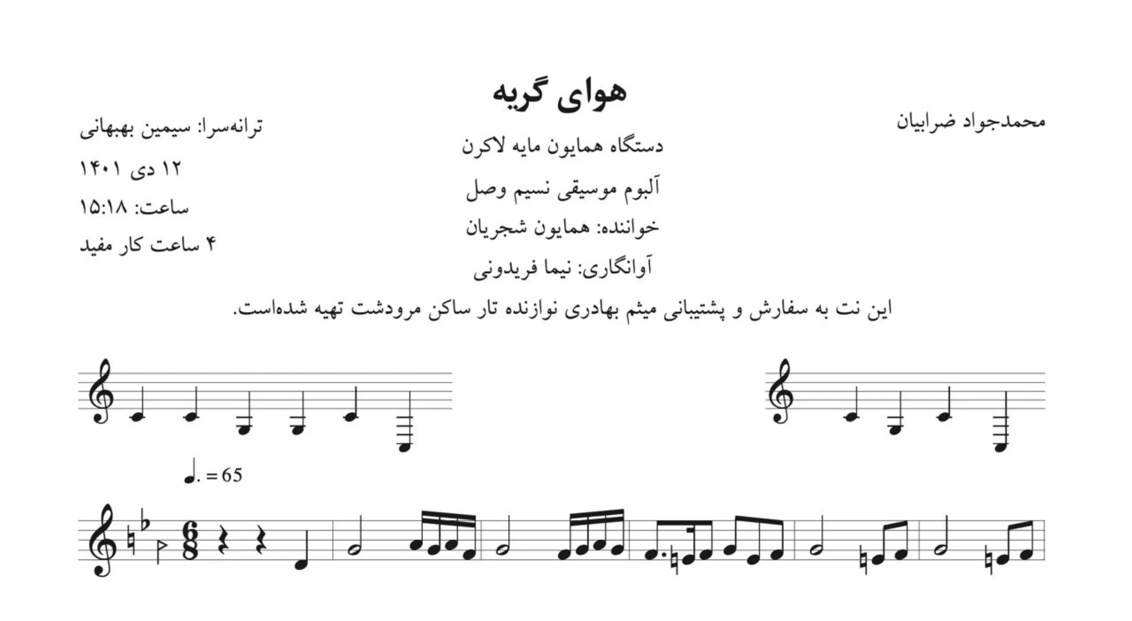 ‎⁨⁨نت هوای گریه محمدجواد ضرابیان همایون شجریان⁩