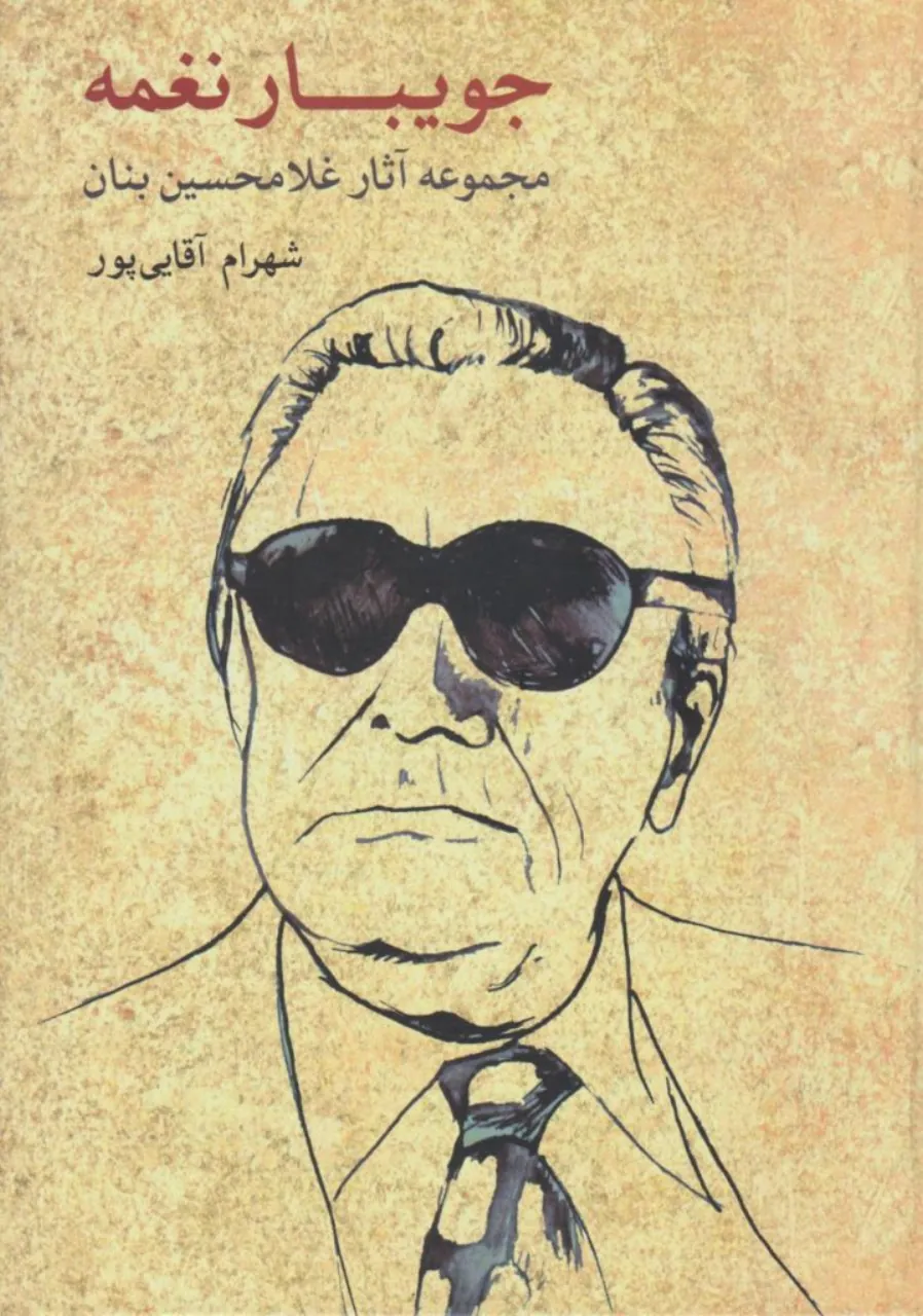 کتاب جویبار نغمه آثار غلامحسین بنان