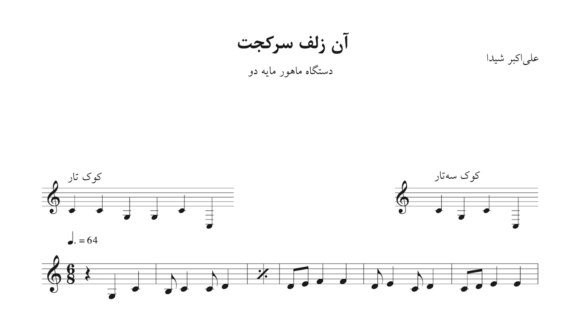 نت آن زلف سرکجت علی‌اکبر شیدا مرضیه