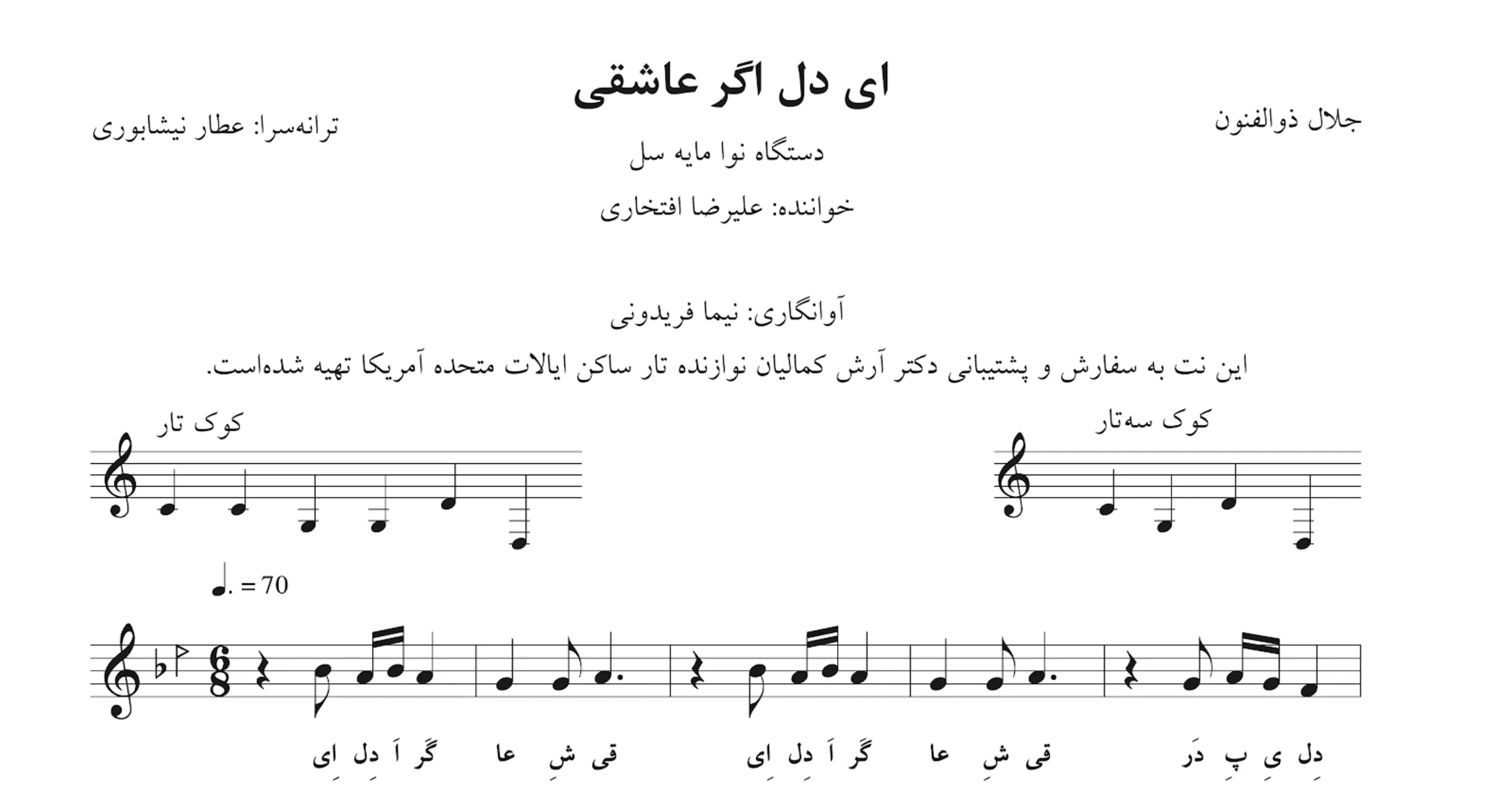 نت ای دل اگر عاشقی علیرضا افتخاری