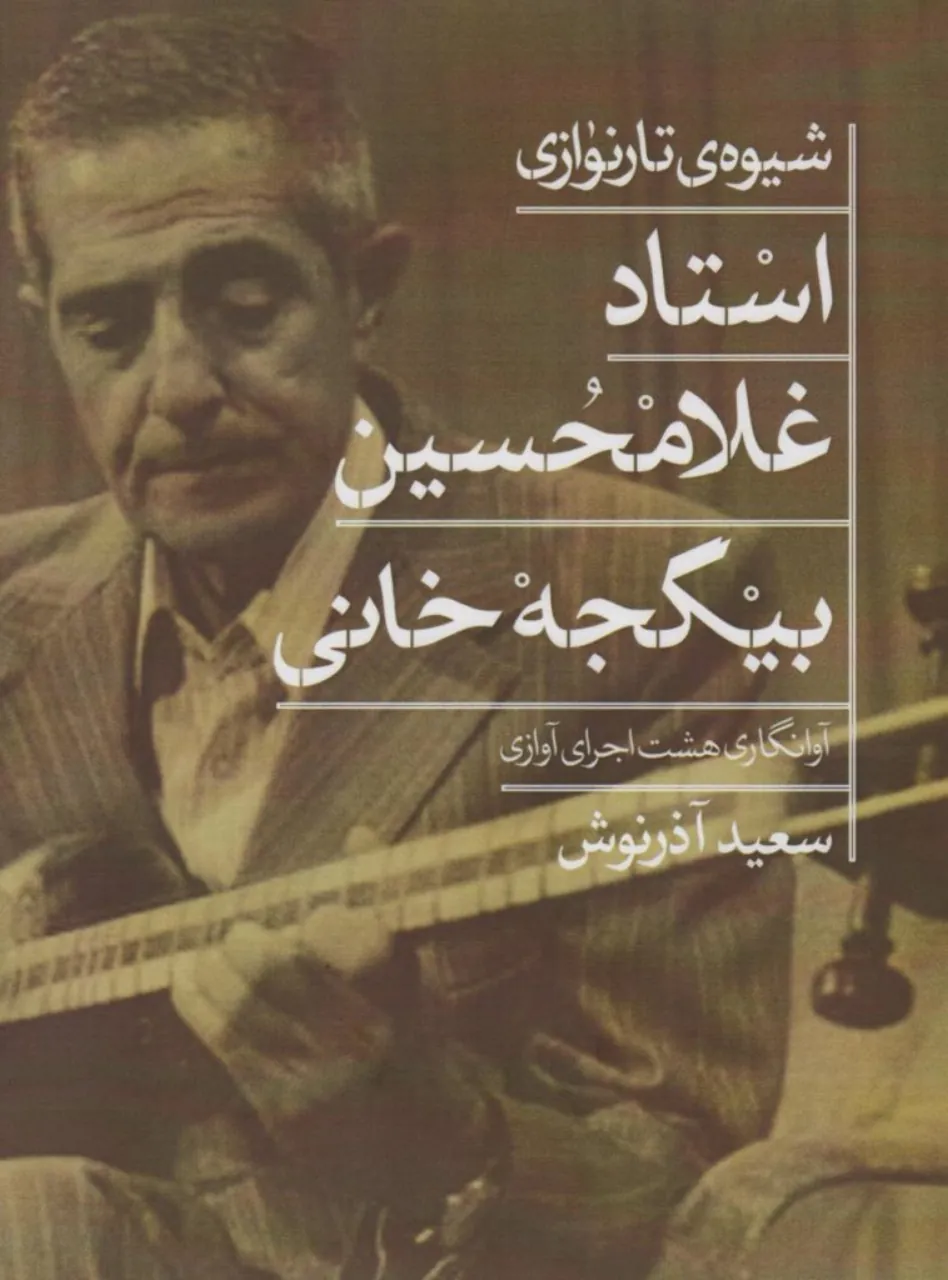 فیلم‌های آثار غلامحسین بیگجه‌خانی تار 🎬 ۱