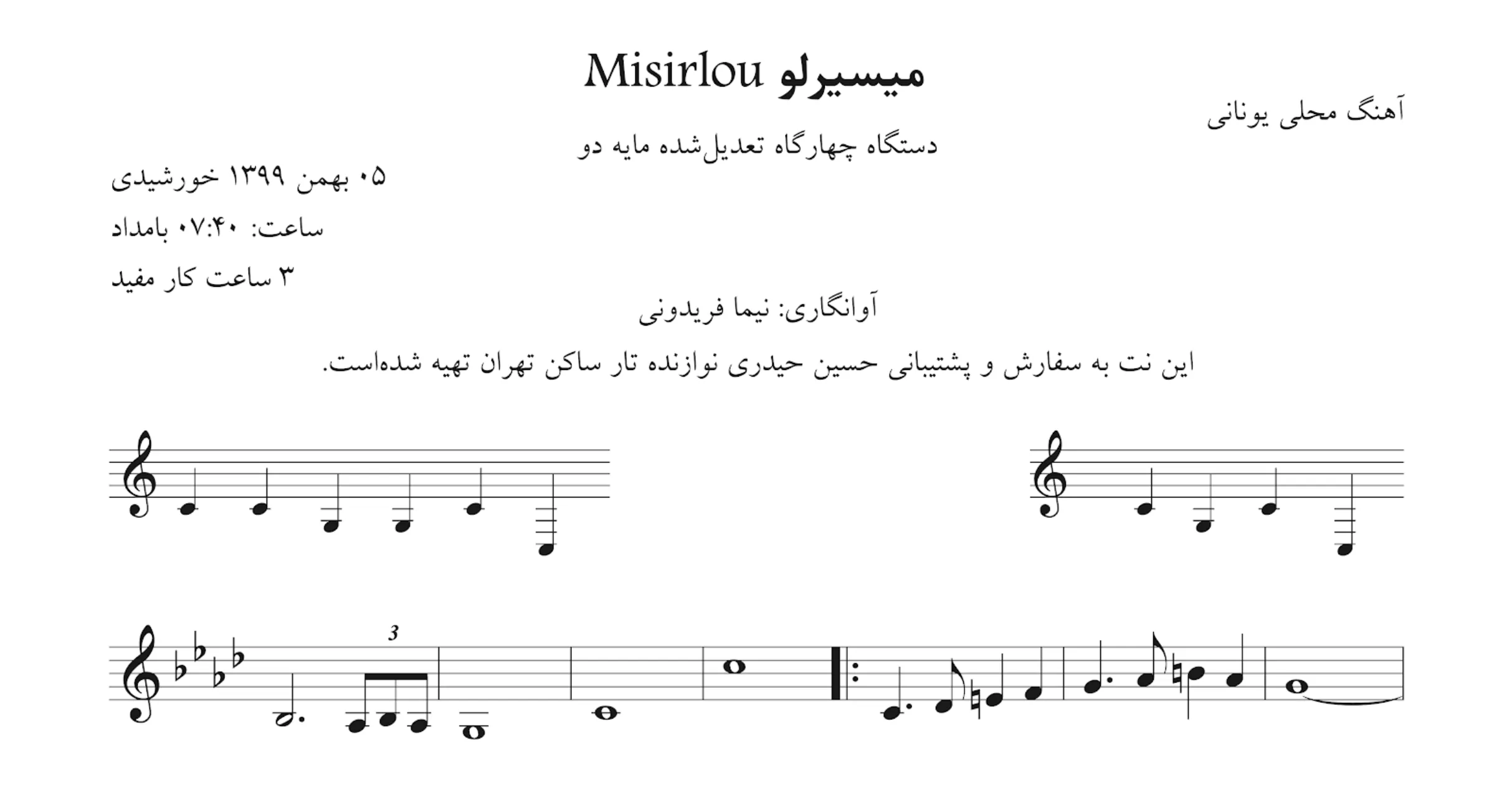 نت میسیرلو MISIRLOU آهنگ یونانی