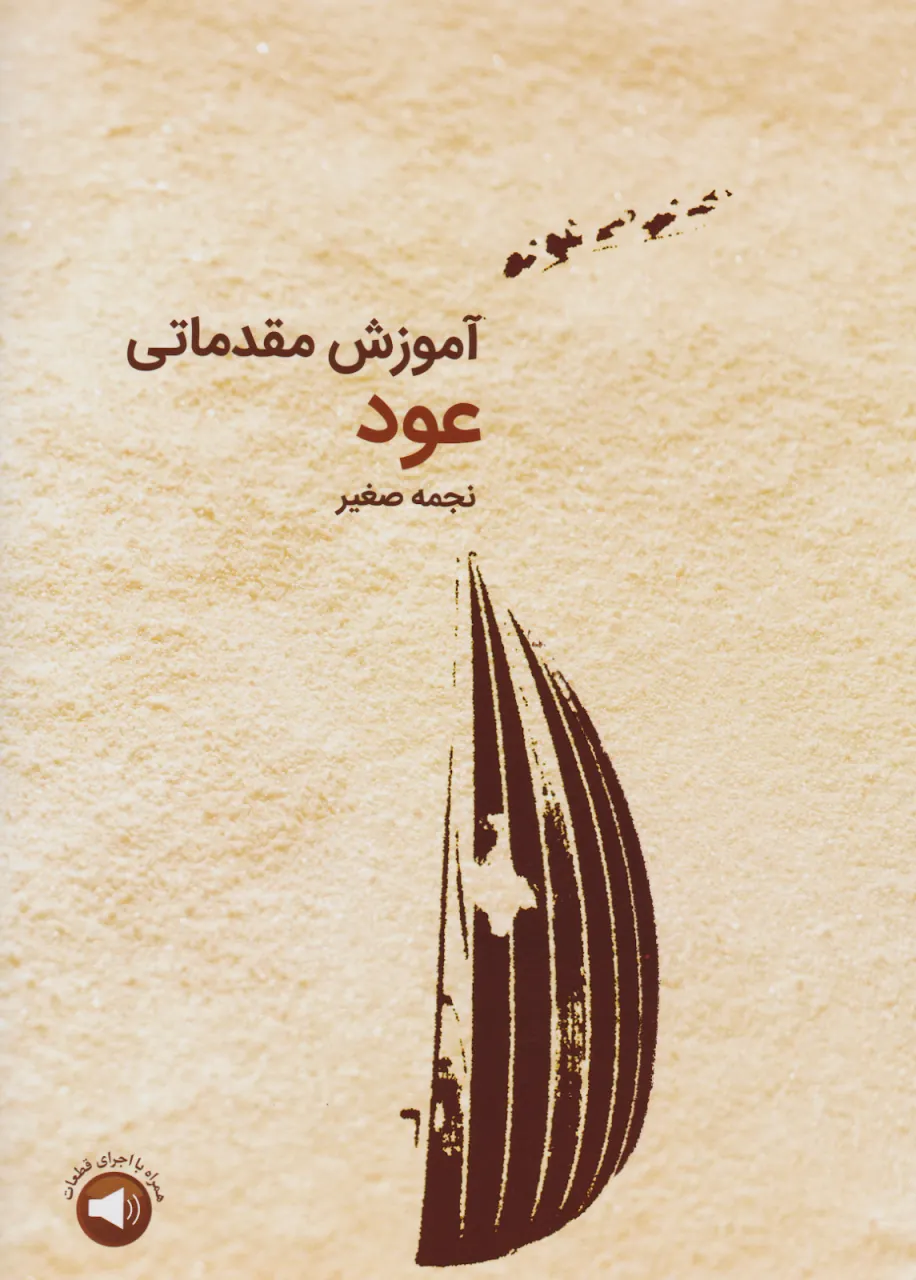 کتاب آموزش مقدماتی عود نجمه صغیر