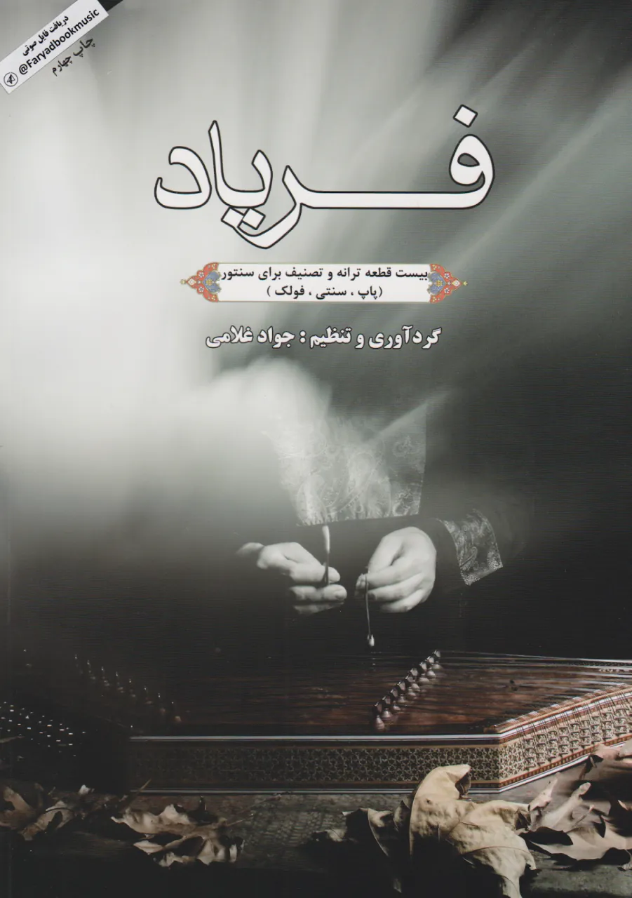 کتاب فریاد جواد غلامی انتشارات هاوژین