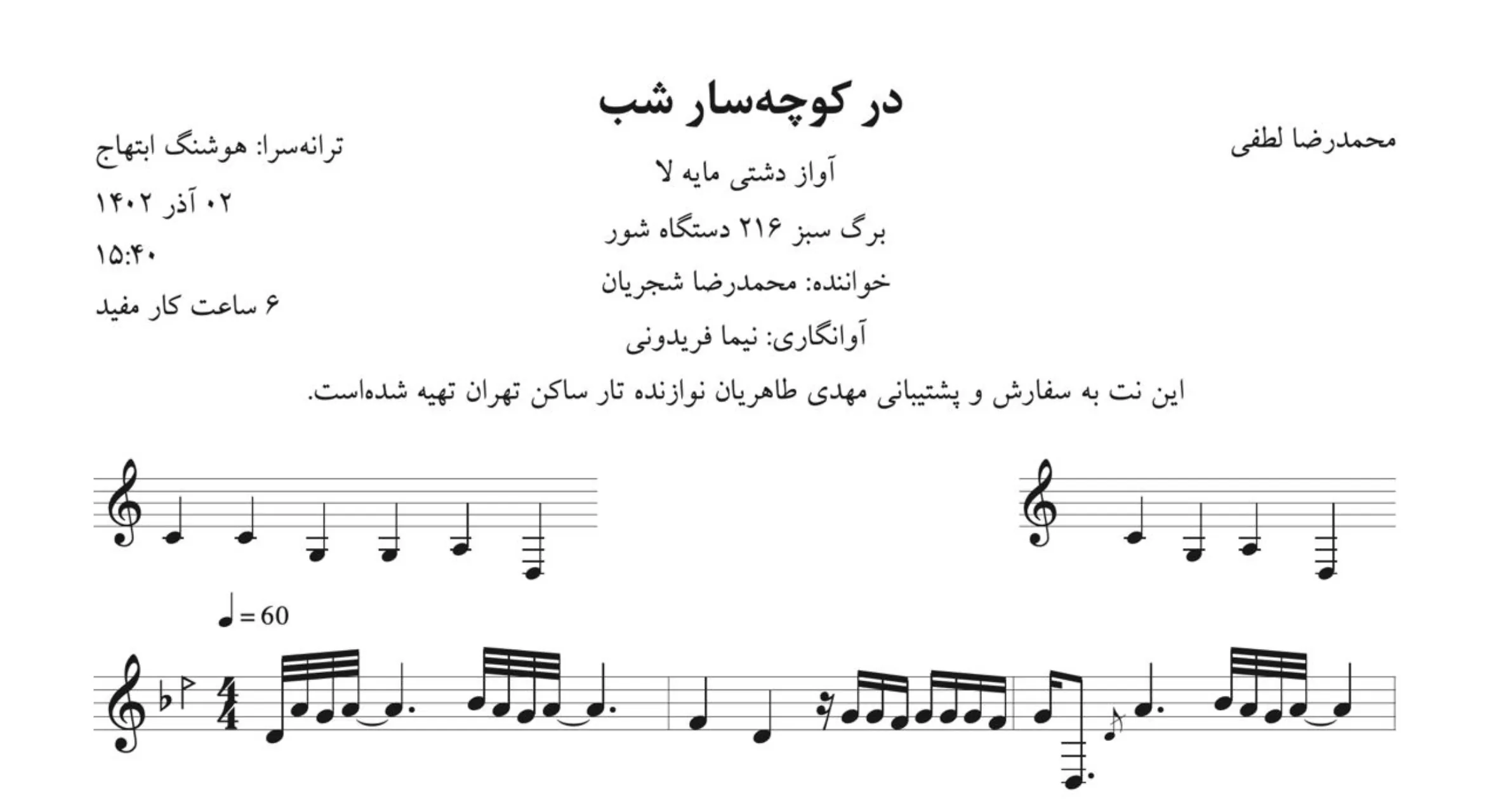 نت در کوچهسار شب لطفی شجریان نت در کوچهسار شب لطفی شجریان