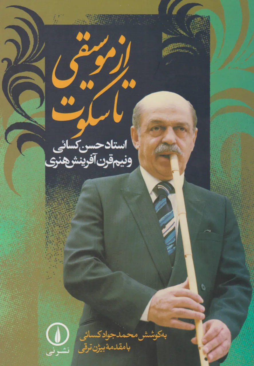 کتاب از موسیقی تا سکوت اثر محمدجواد کسائی 🎋📘