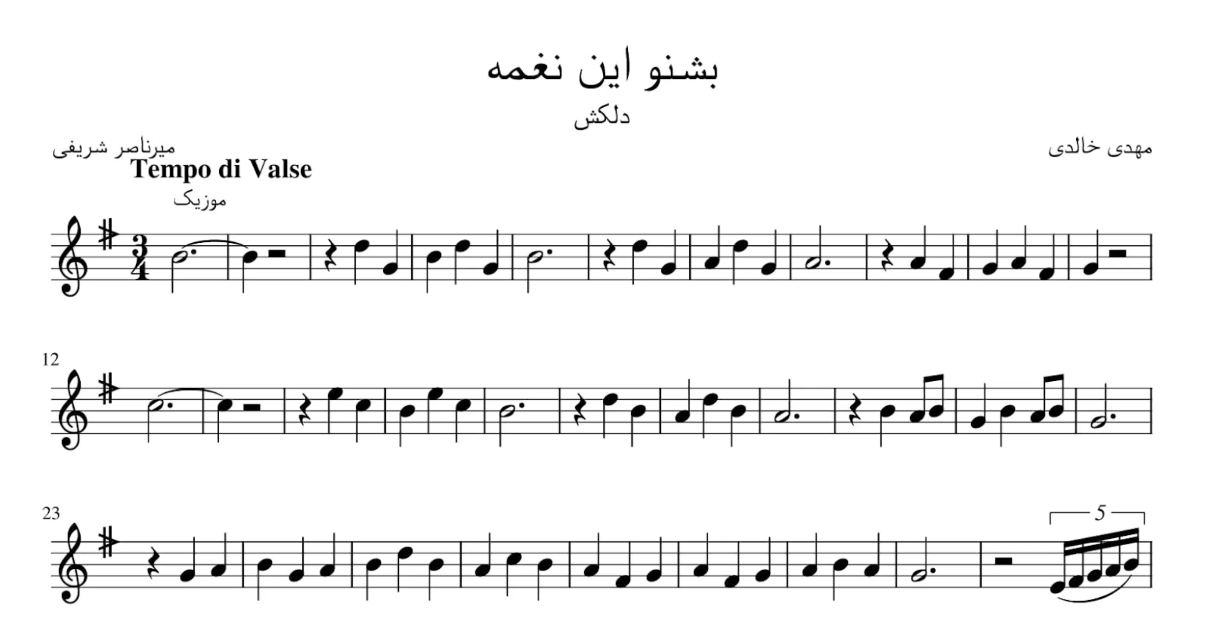 نت بشنو این نغمه مهدی خالدی میرناصر شریفی دلکش آوانگاری احمد جباریان