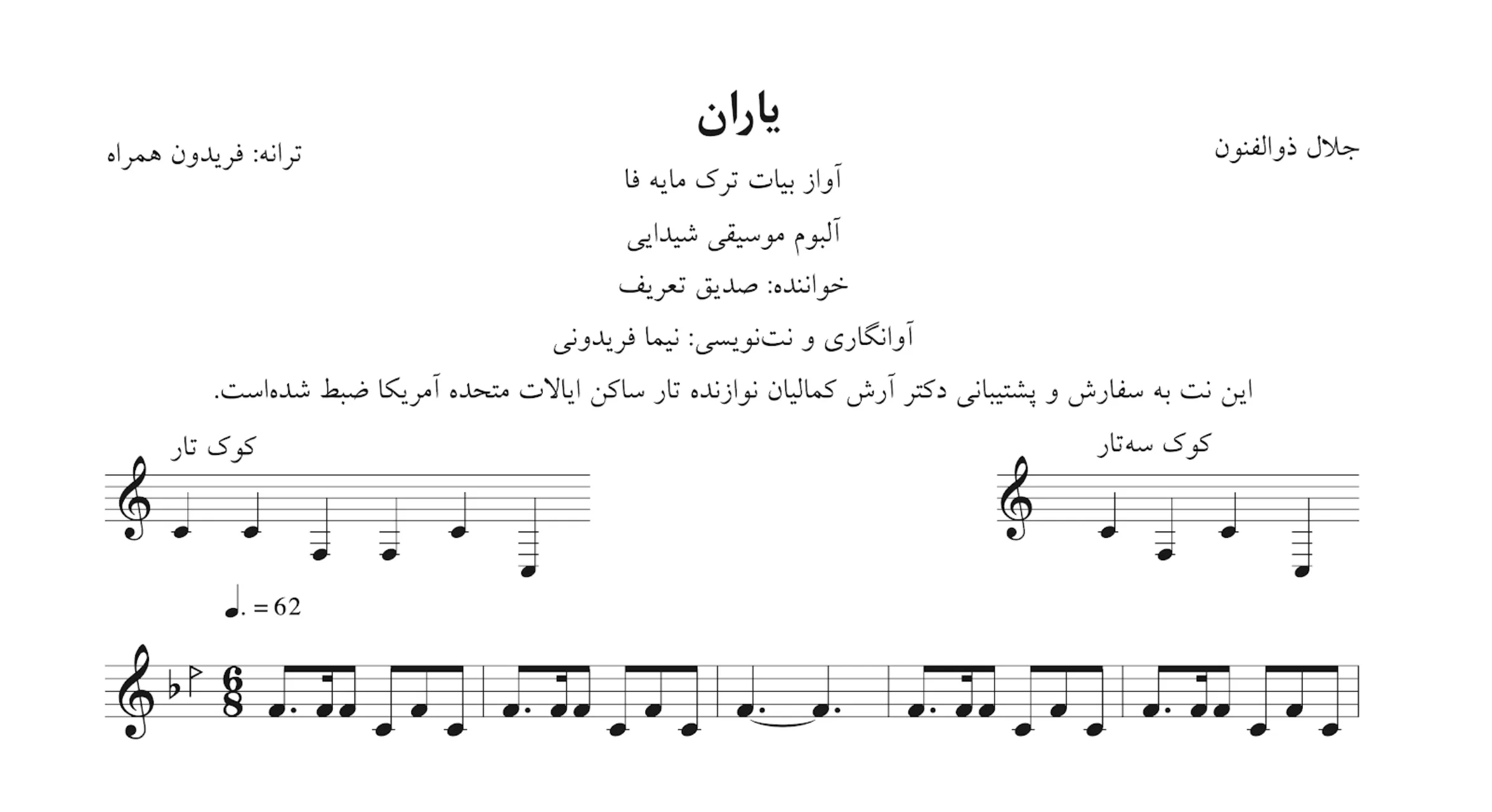 نت یاران جلال ذوالفنون صدیق تعریف