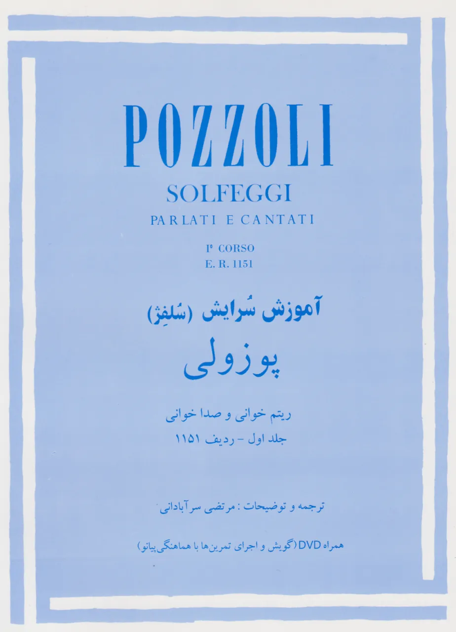 کتاب اول پوزولی 1151 آموزش سرایش مرتضی سرآبادانی انتشارات چندگاه