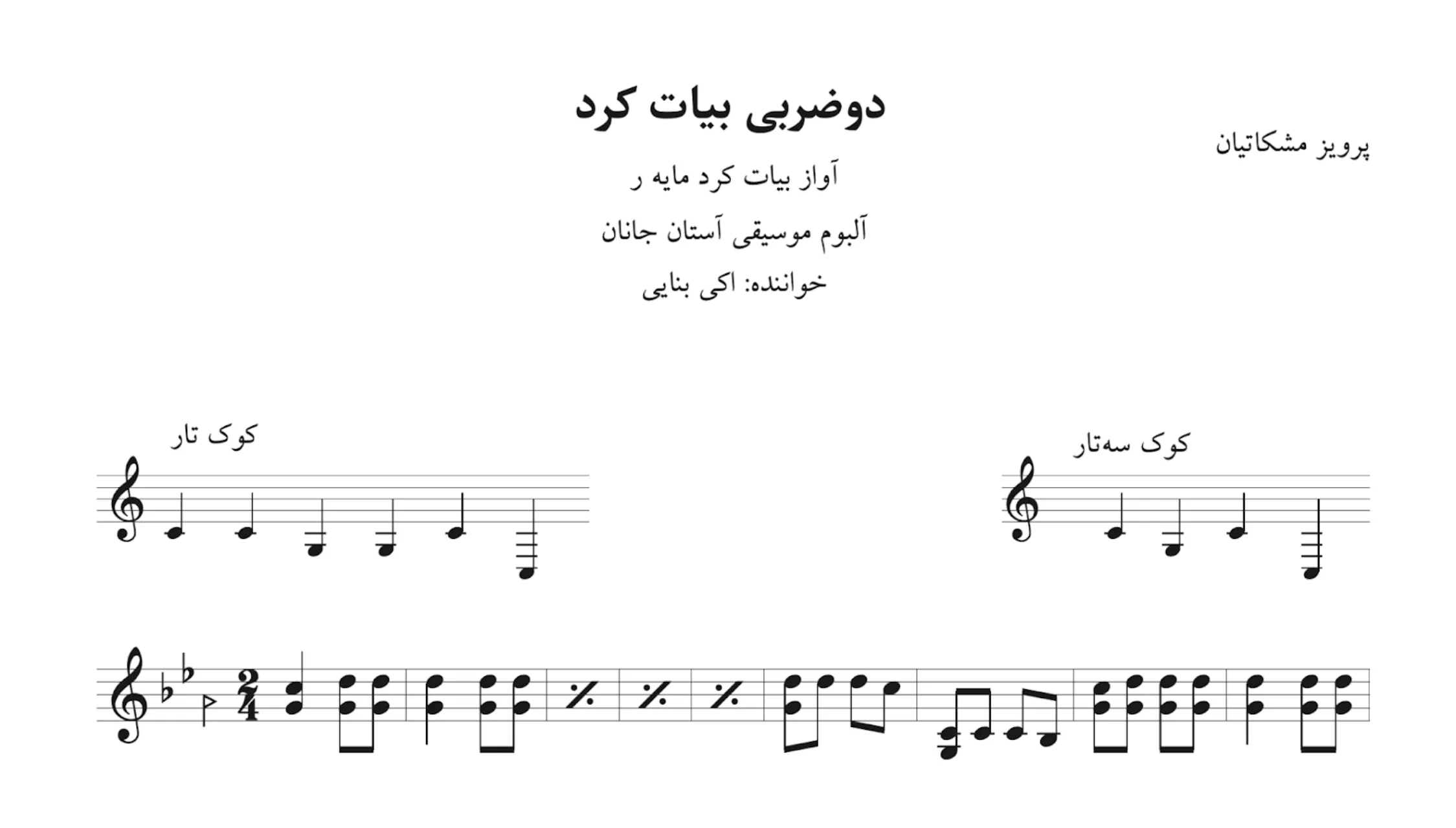 نت دوضربی بیات کرد آلبوم آستان جانان پرویز مشکاتیان نت دوضربی بیات کرد آلبوم آستان جانان پرویز مشکاتیان