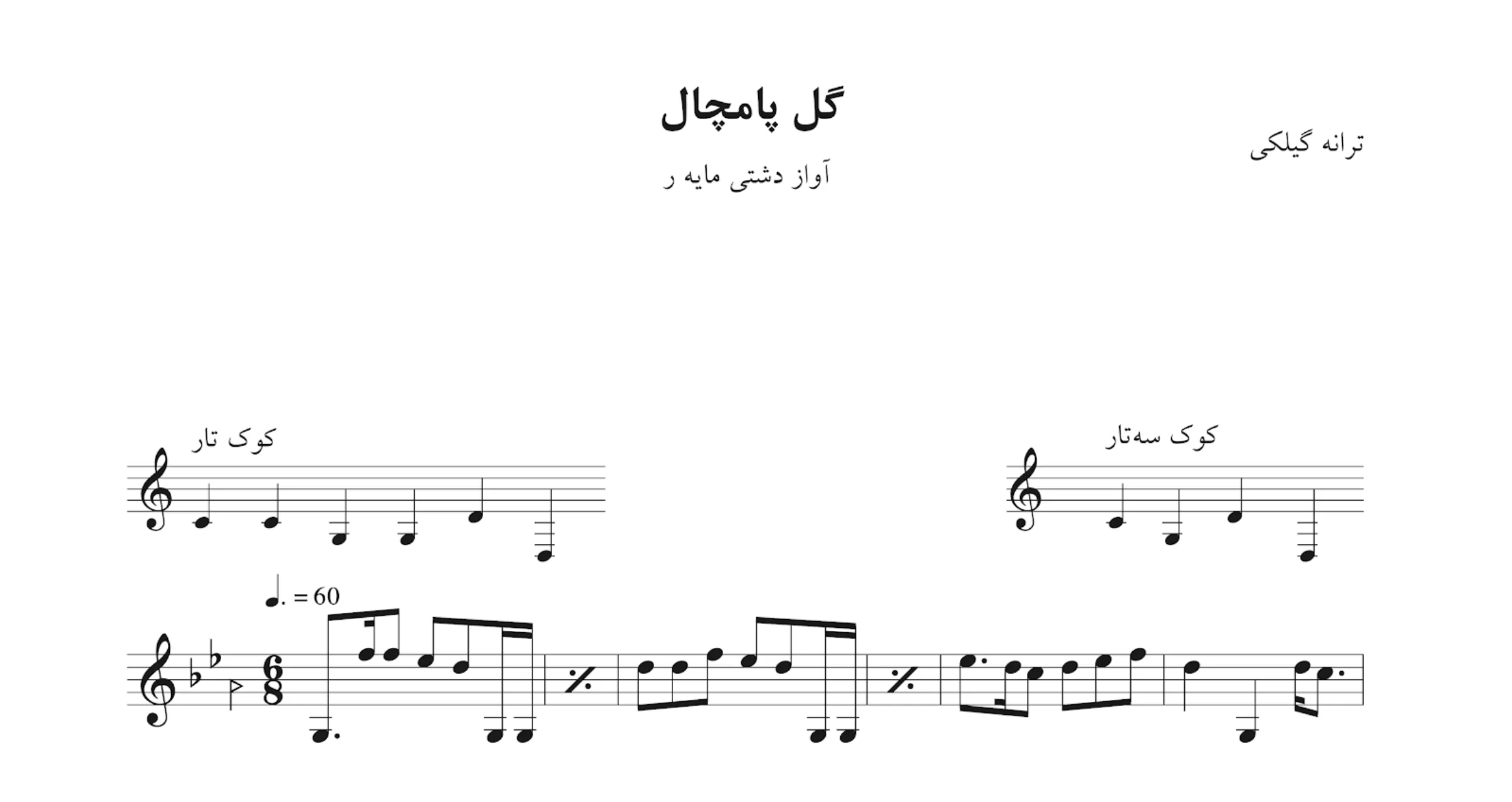 نت گل پامچال ترانه گیلکی