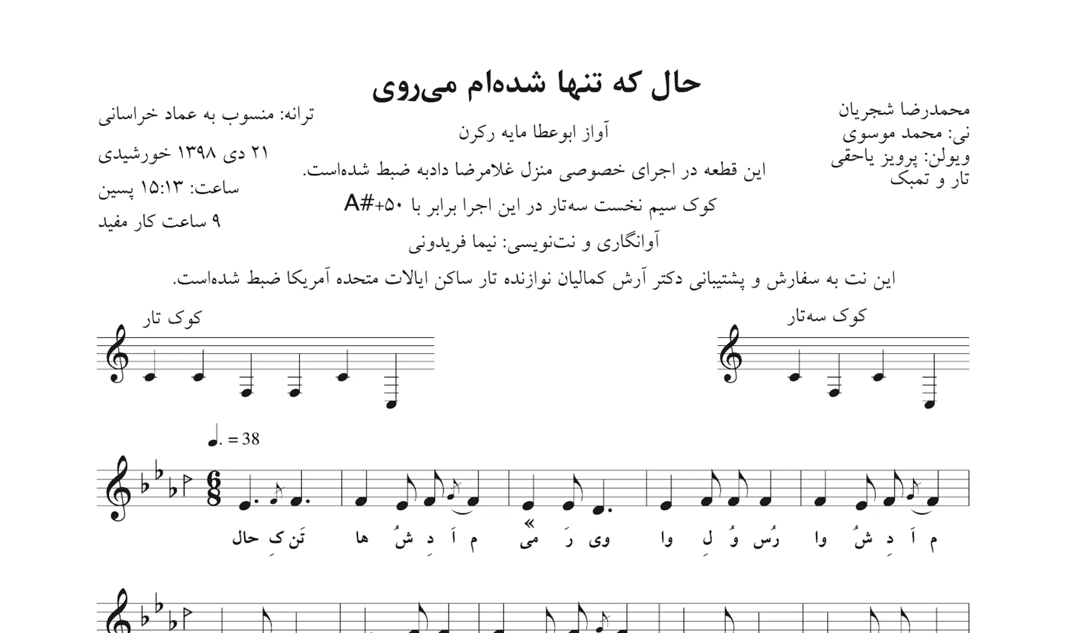 نت حال که تنها شده‌ام می‌روی محمدرضا شجریان آوانگاری نیما فریدونی