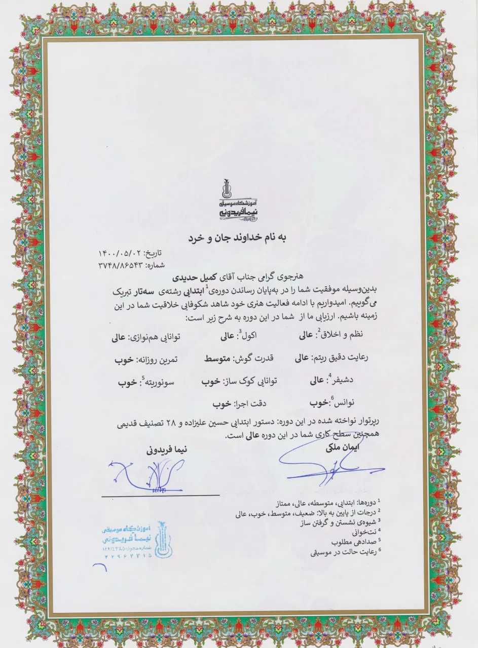گواهینامه پایاندوره ابتدایی کمیل حدیدی هنرجوی سهتار نیما فریدونی گواهینامه پایاندوره ابتدایی کمیل حدیدی هنرجوی سهتار نیما فریدونی