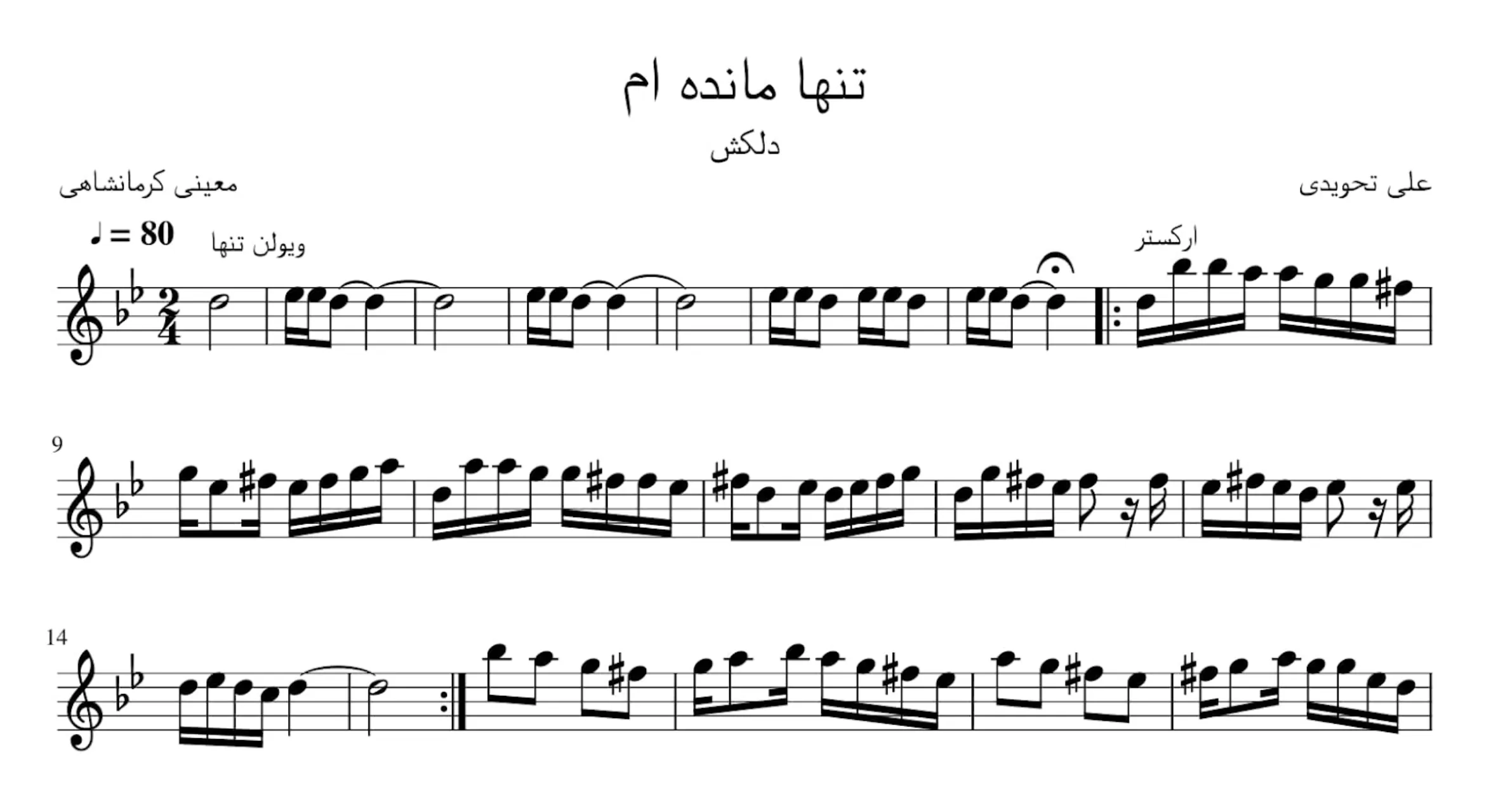 نت تنها ماندهام علی تجویدی رحیم معینی کرمانشاهی دلکش آوانگاری احمد جباریان نت تنها ماندهام علی تجویدی رحیم معینی کرمانشاهی دلکش آوانگاری احمد جباریان