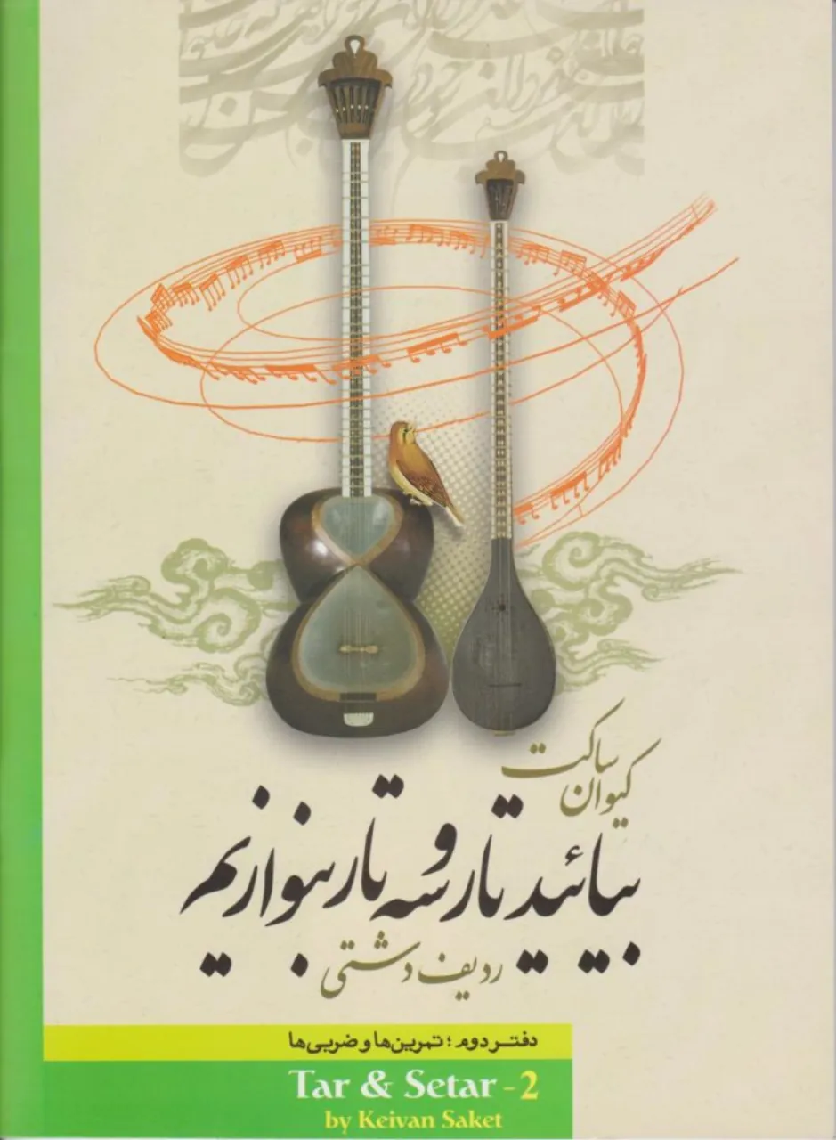 کتاب دوم بیایید تار و سه‌تار بنوازیم