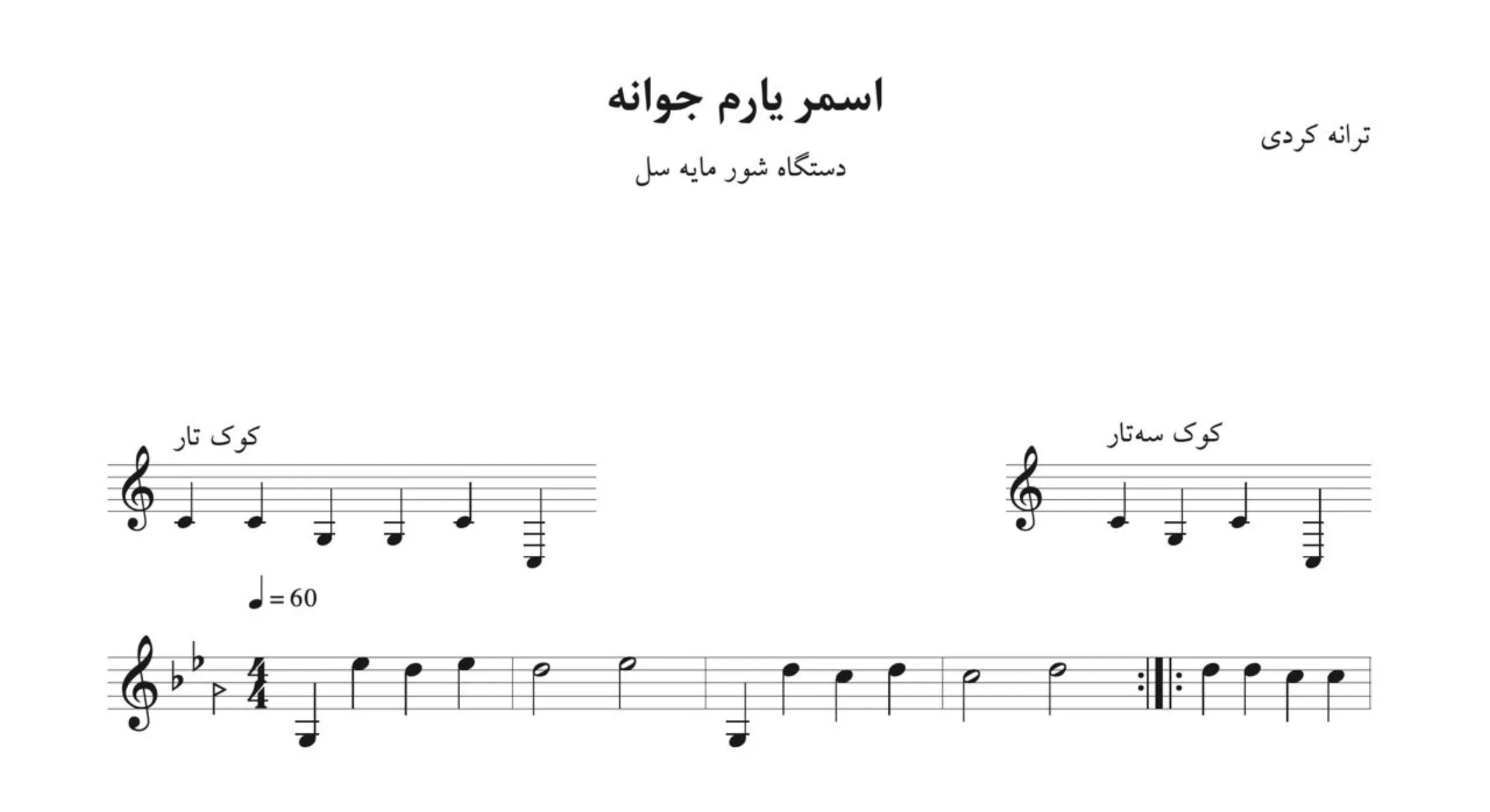 نت اسمر یارم جوانه ترانه کردی
