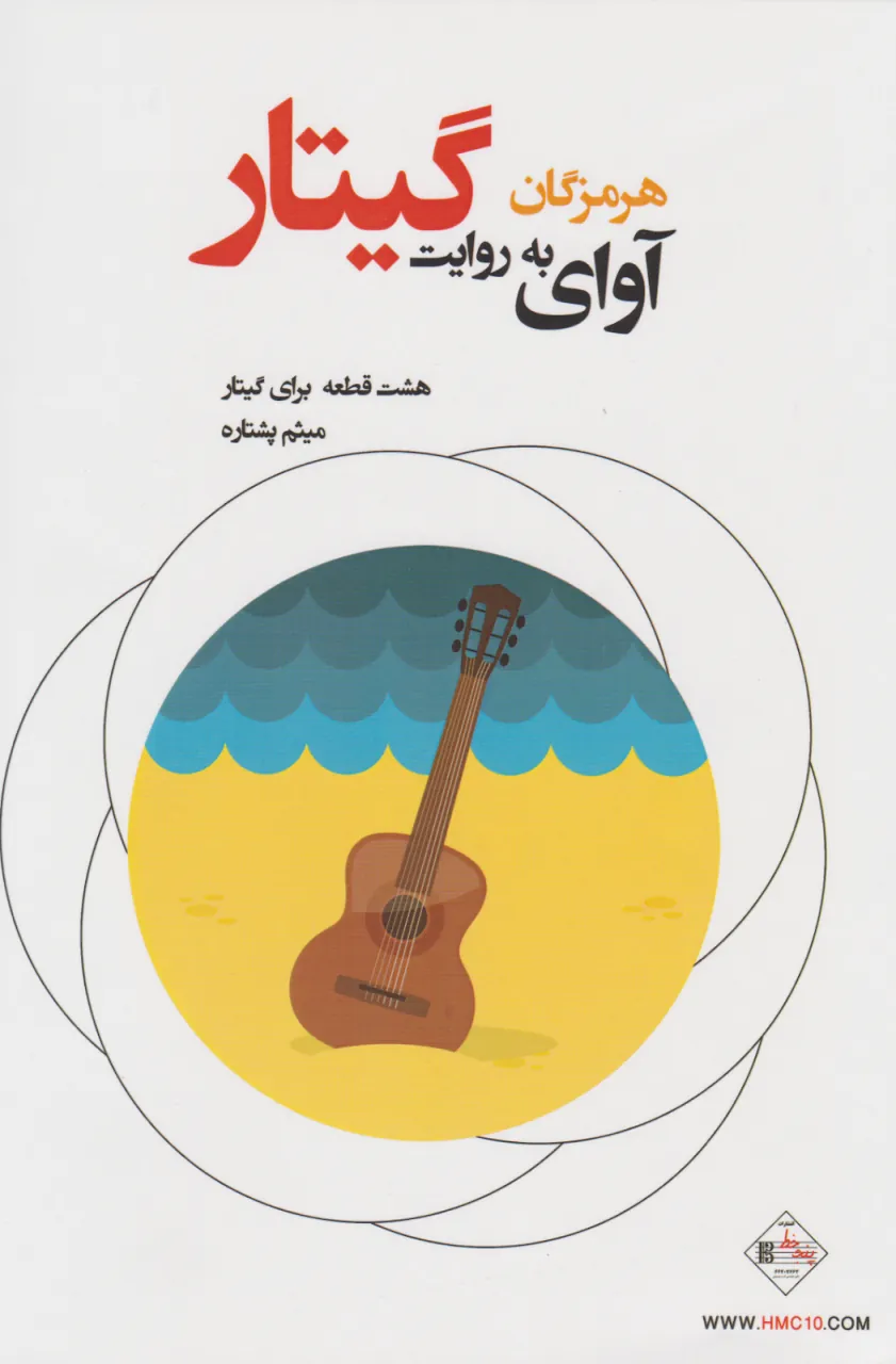 خرید کتاب آوای هرمزگان به روایت گیتار | میثم پشتاره 🎸✨