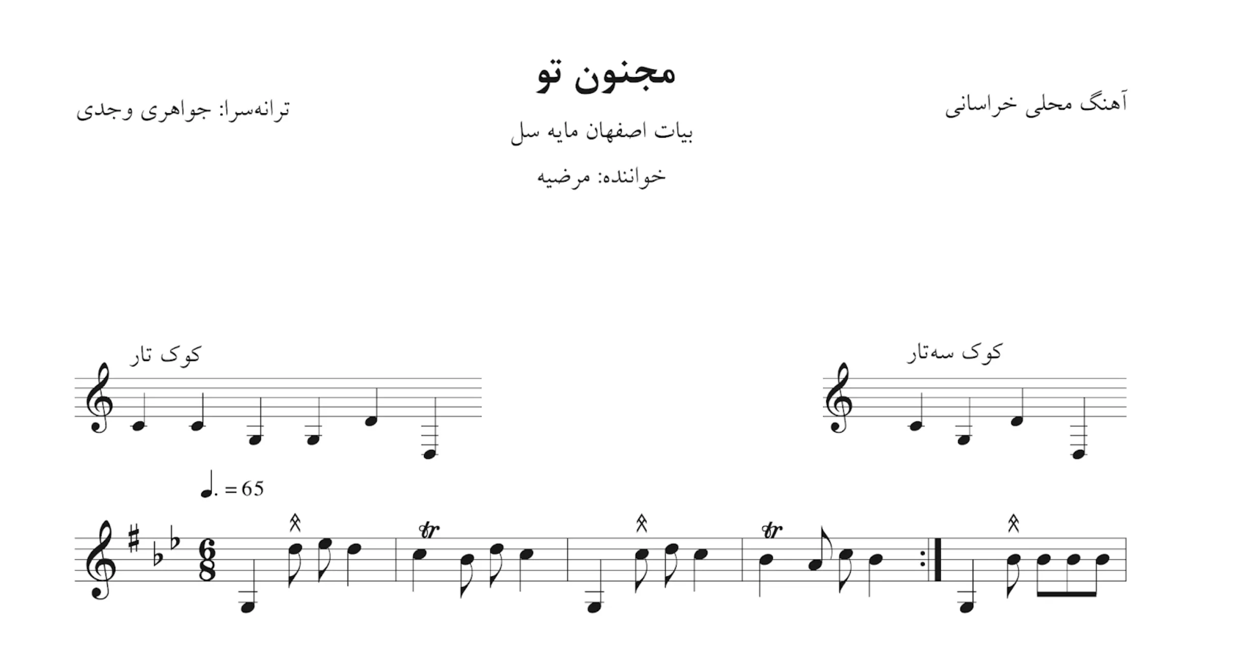 نت مجنون تو محلی خراسانی انوشیروان روحانی نت مجنون تو محلی خراسانی انوشیروان روحانی