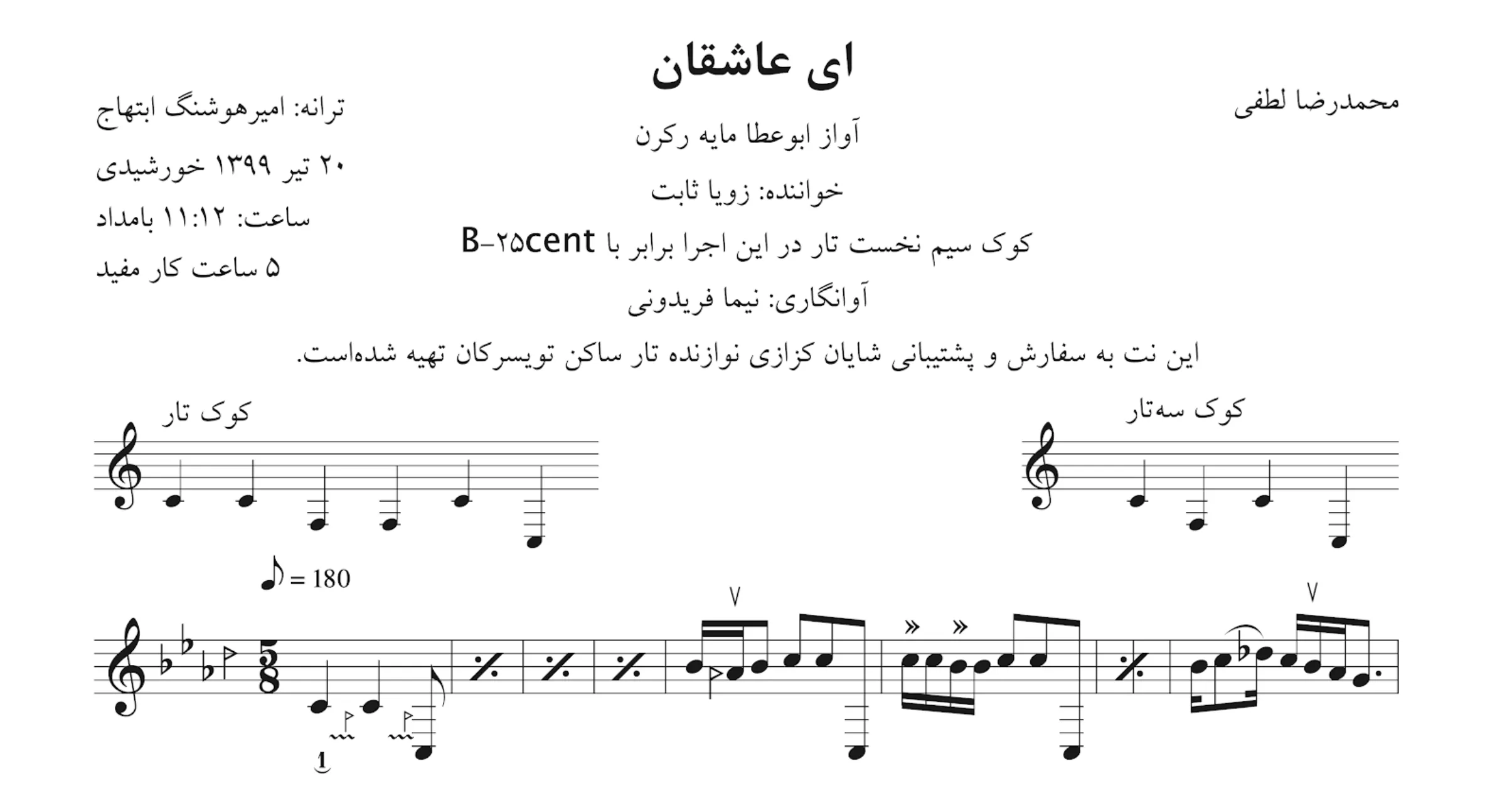 نت ای عاشقان محمدرضا لطفی زویا ثابت