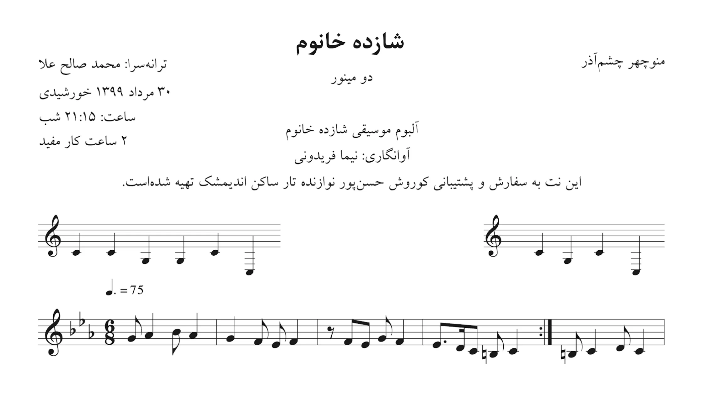 نت شازده خانوم منوچهر چشمآذر آوانگاری نیما فریدونی