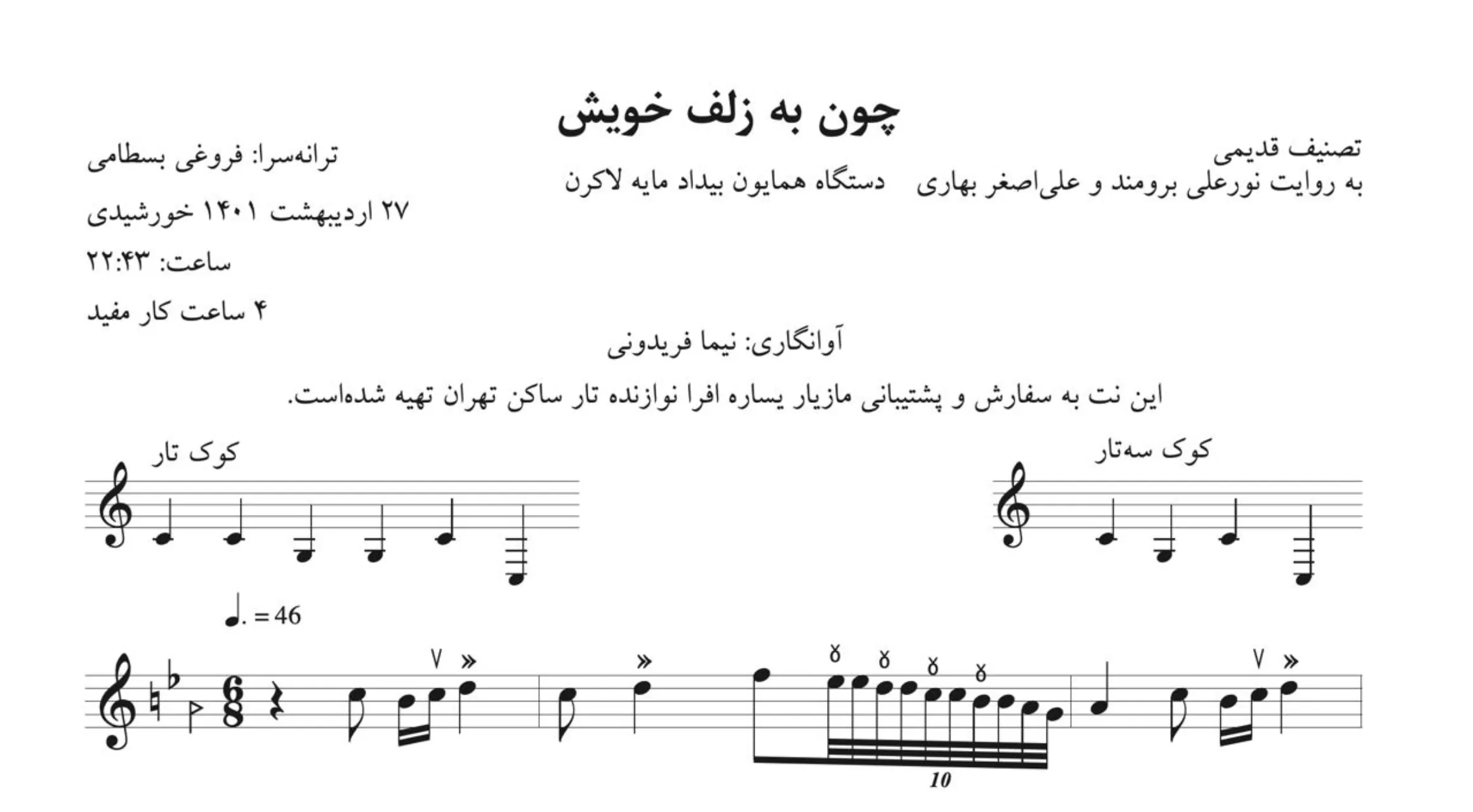 نت چون به زلف خویش تصنیف قدیمی بیداد