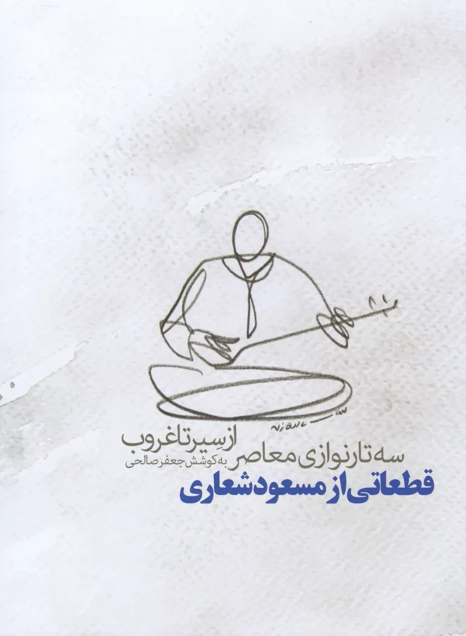 🎶 کتاب از سیر تا غروب سهتارنوازی مسعود شعاری 🎼 🎶 کتاب از سیر تا غروب سهتارنوازی مسعود شعاری 🎼