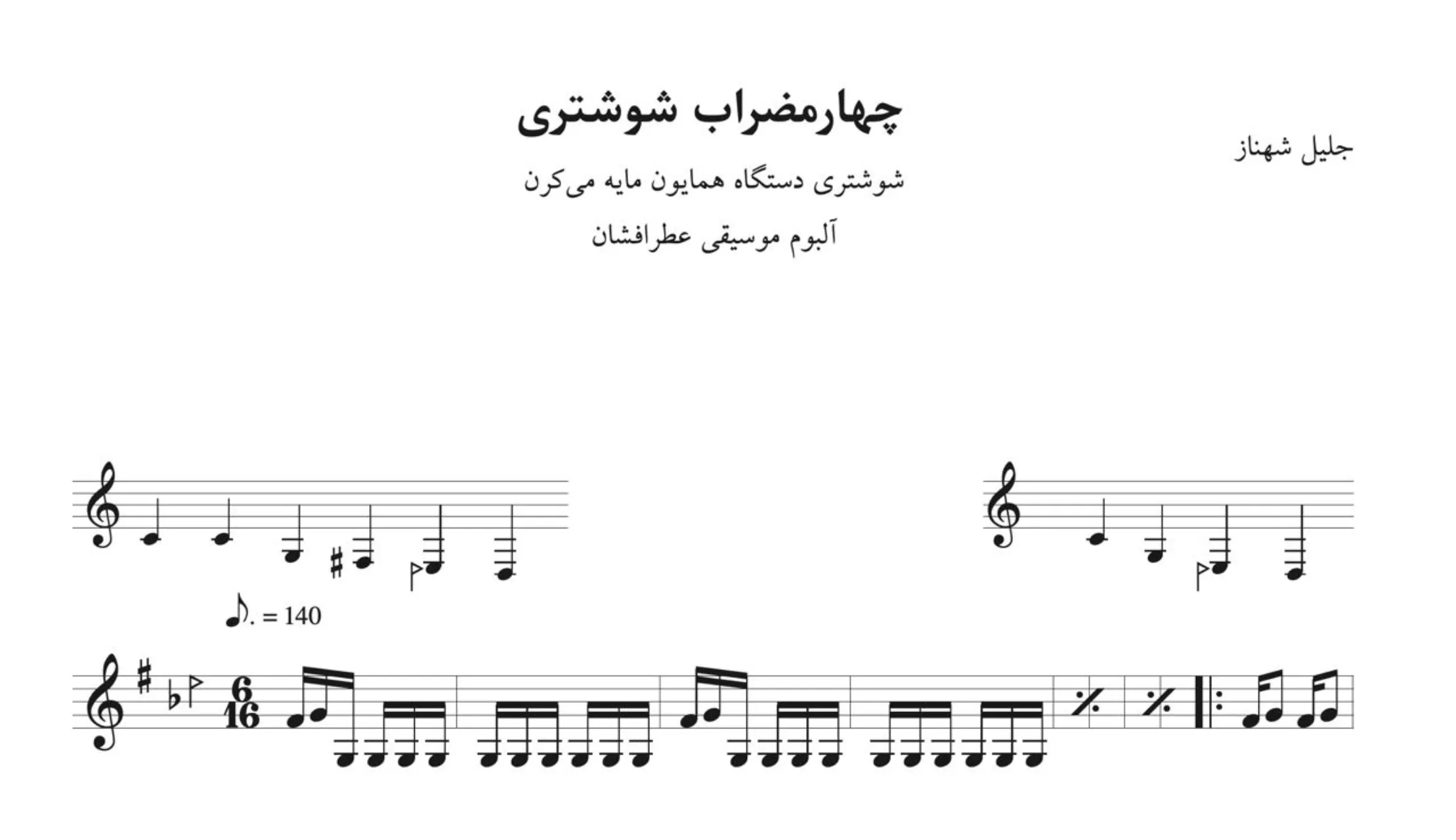 نت چهارمضراب شوشتری عطرافشان جلیل شهناز 🎸
