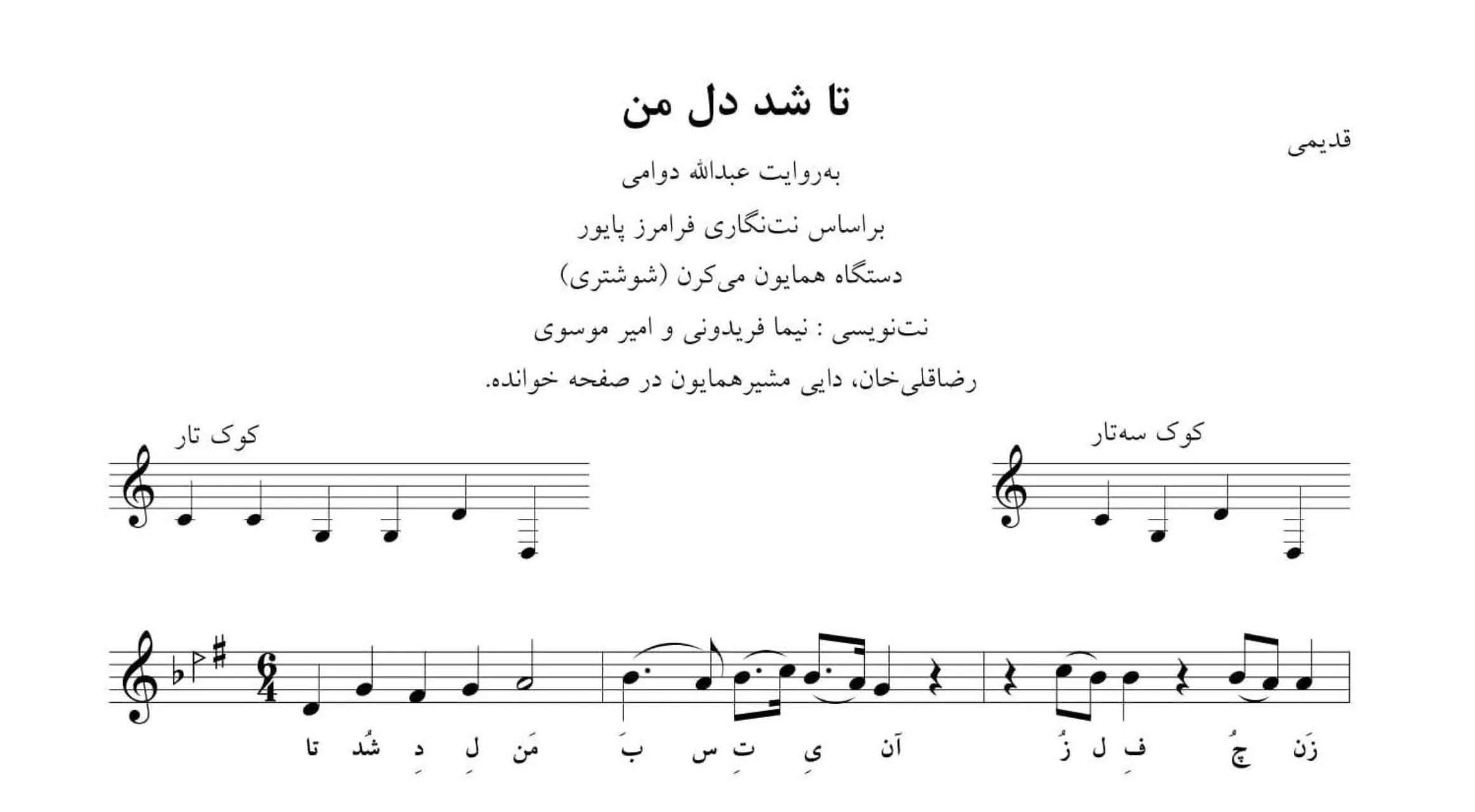 ‎⁨نت تا شد دل من قدیمی نت‌نگاری نیما فریدونی⁩