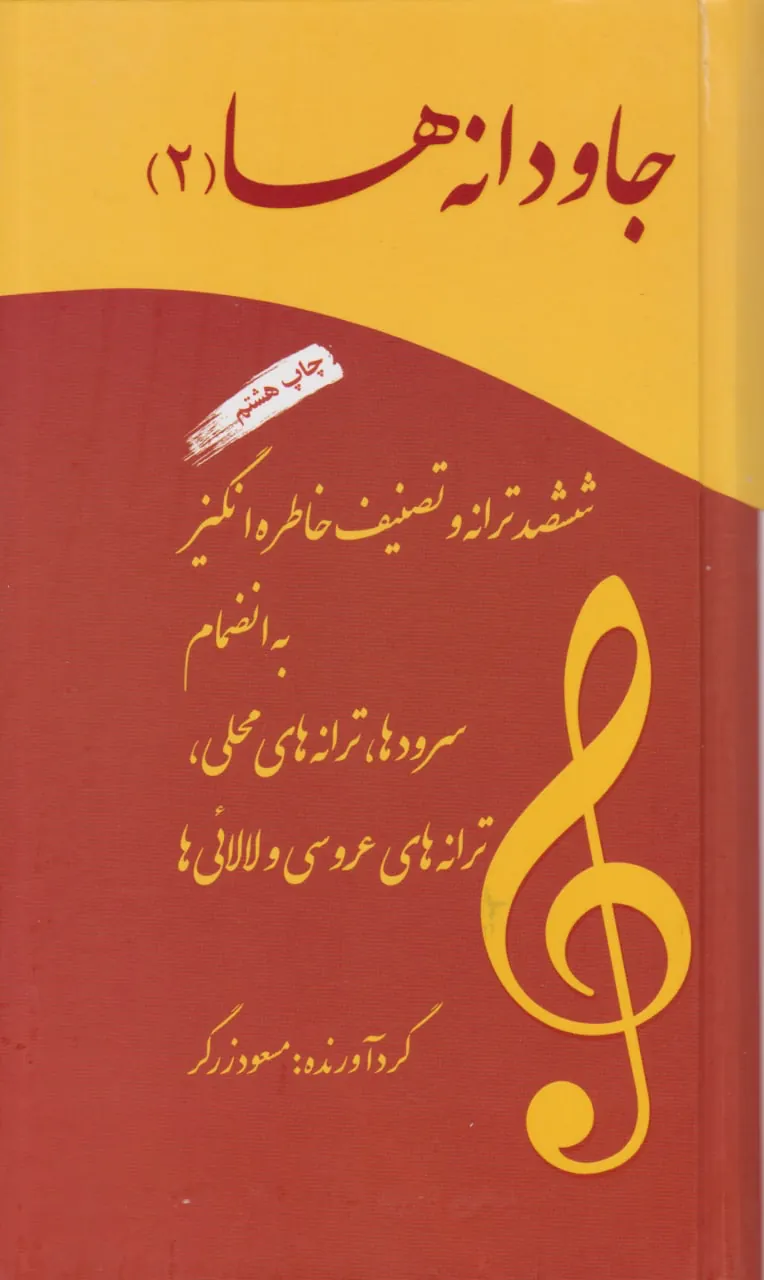 کتاب دوم جاودانه‌ها مسعود زرگر انتشارات آسمون ریسمون