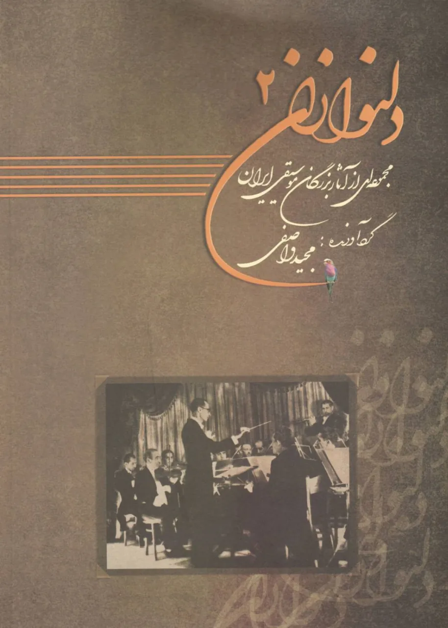 کتاب دوم دلنوازان مجید واصفی