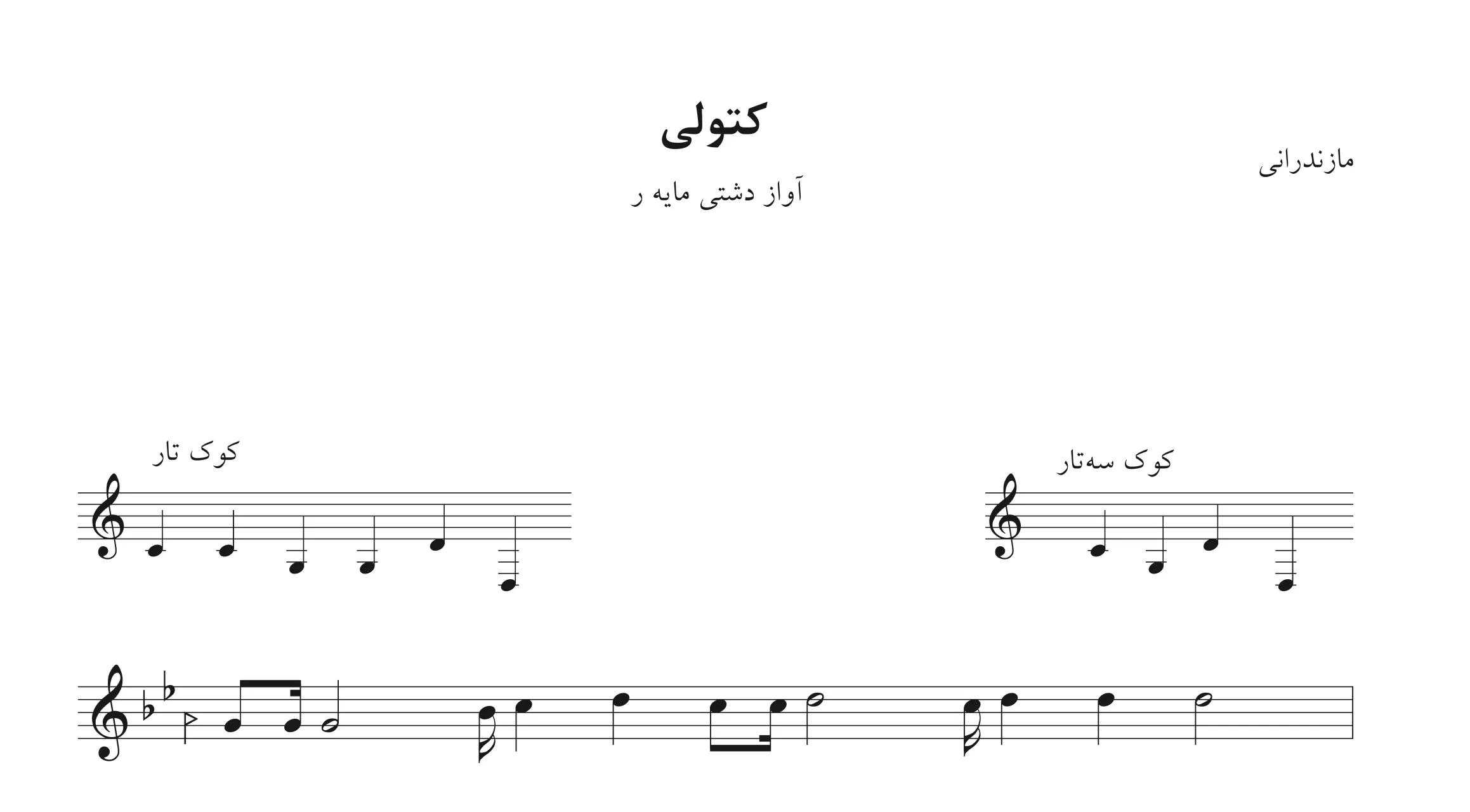 نت کتولی مازندرانی ابوالحسن خوشرو دشتی | دانلود 🎵✨