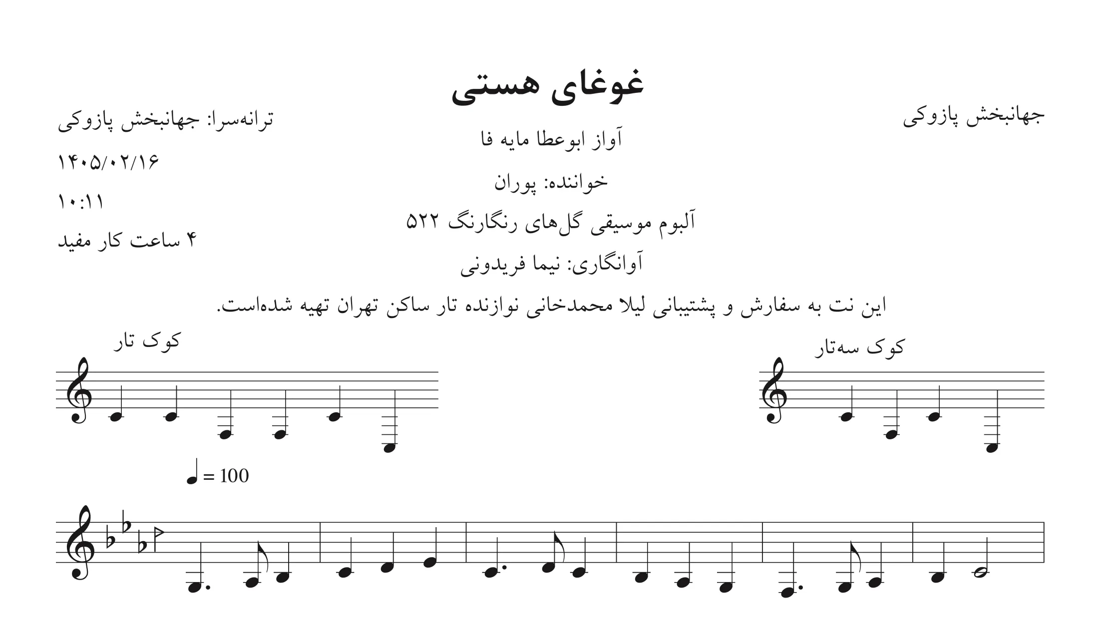 🎵 نت غوغای هستی جهانبخش پازوکی پوران | آوانگاری
