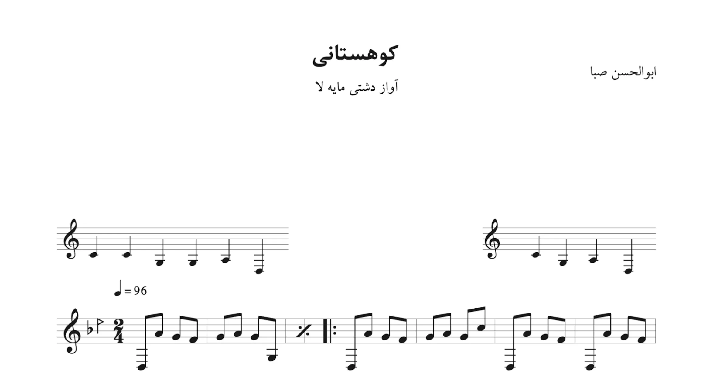 نت کوهستانی ابوالحسن صبا | آواز دشتی