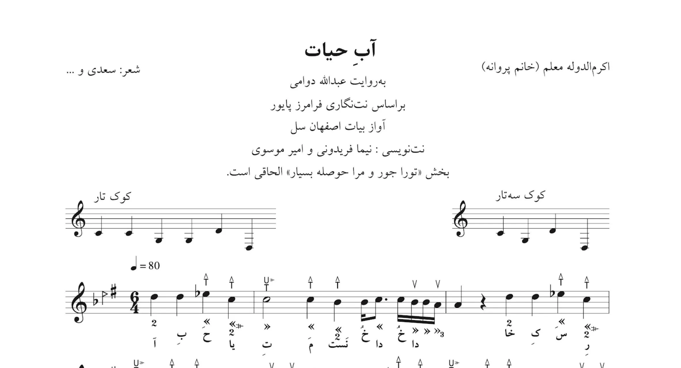 ‎⁨نت آب حیات اکرم‌الدوله معلم (پروانه) بیات اصفهان سل نت‌نگاری نیما فریدونی