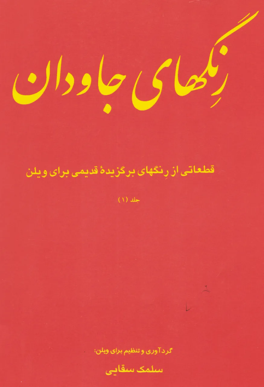 کتاب رنگ‌های جاودان سلمک سقایی